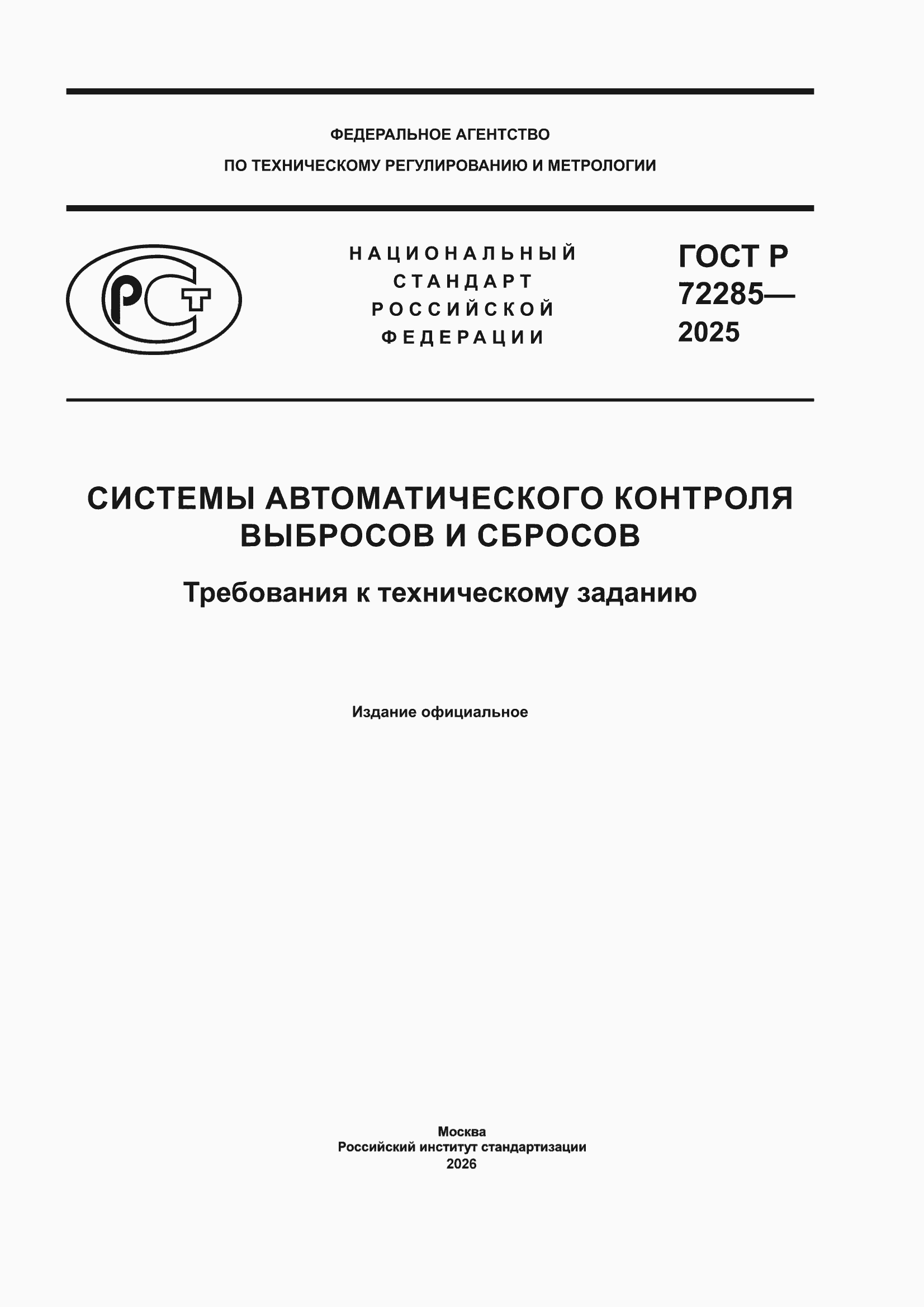 ���� � 72285-2025. �������� 1