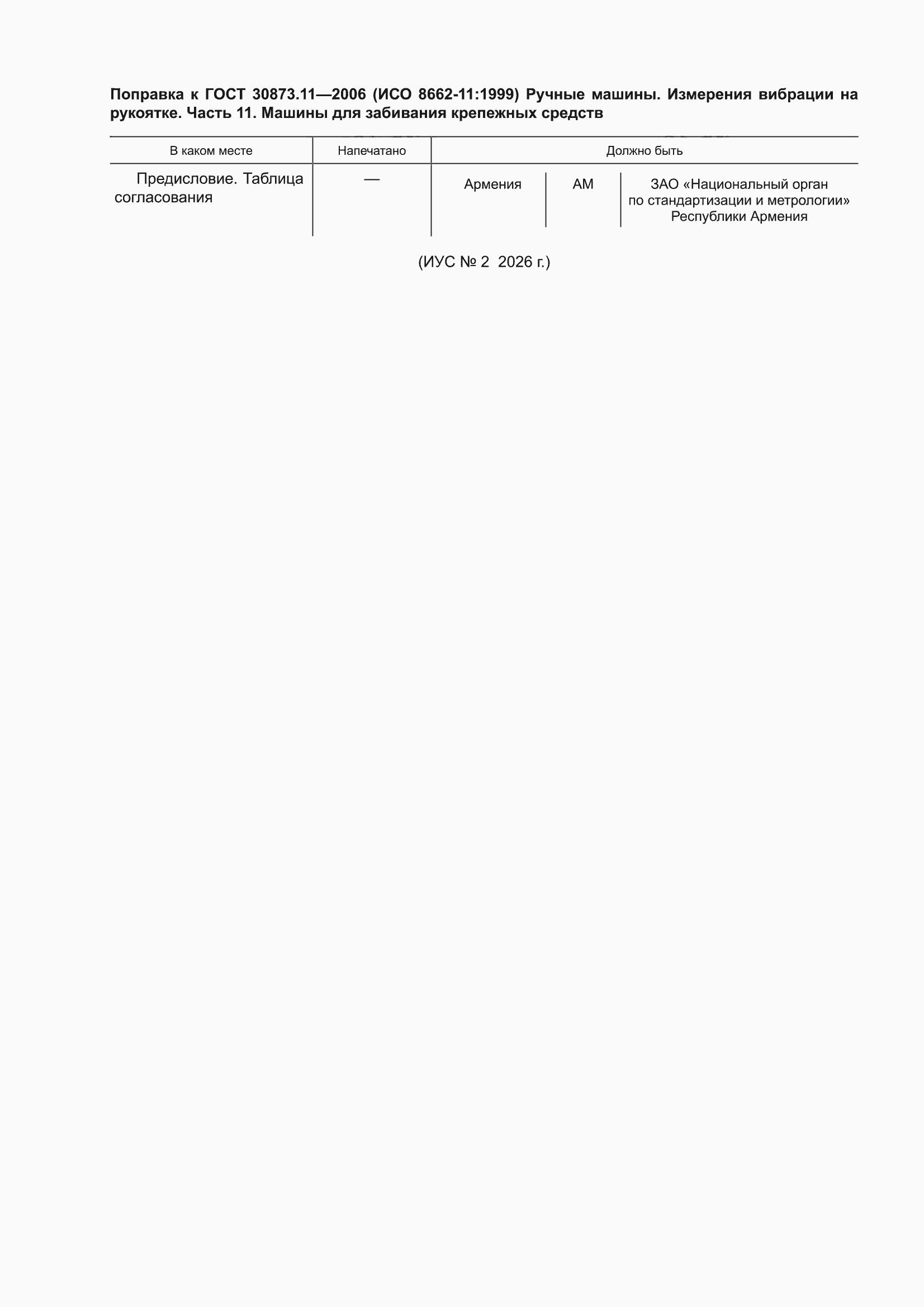 Поправка к ГОСТ 30873.11-2006