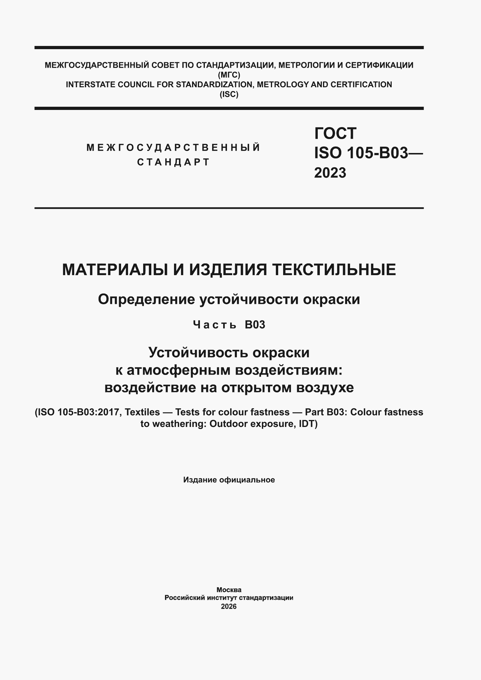 ���� ISO 105-B03-2023. �������� 1