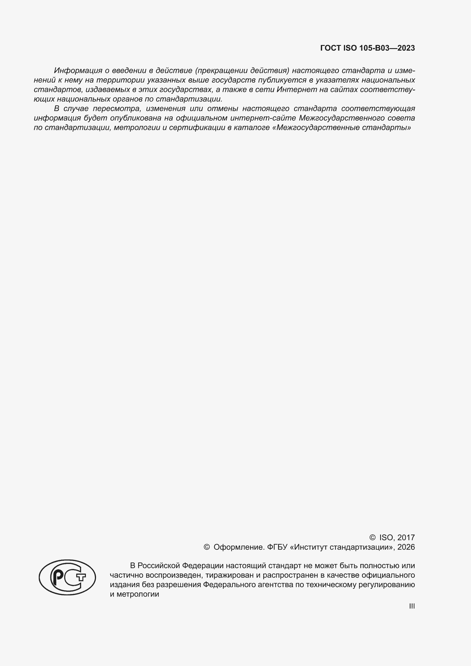 ���� ISO 105-B03-2023. �������� 3