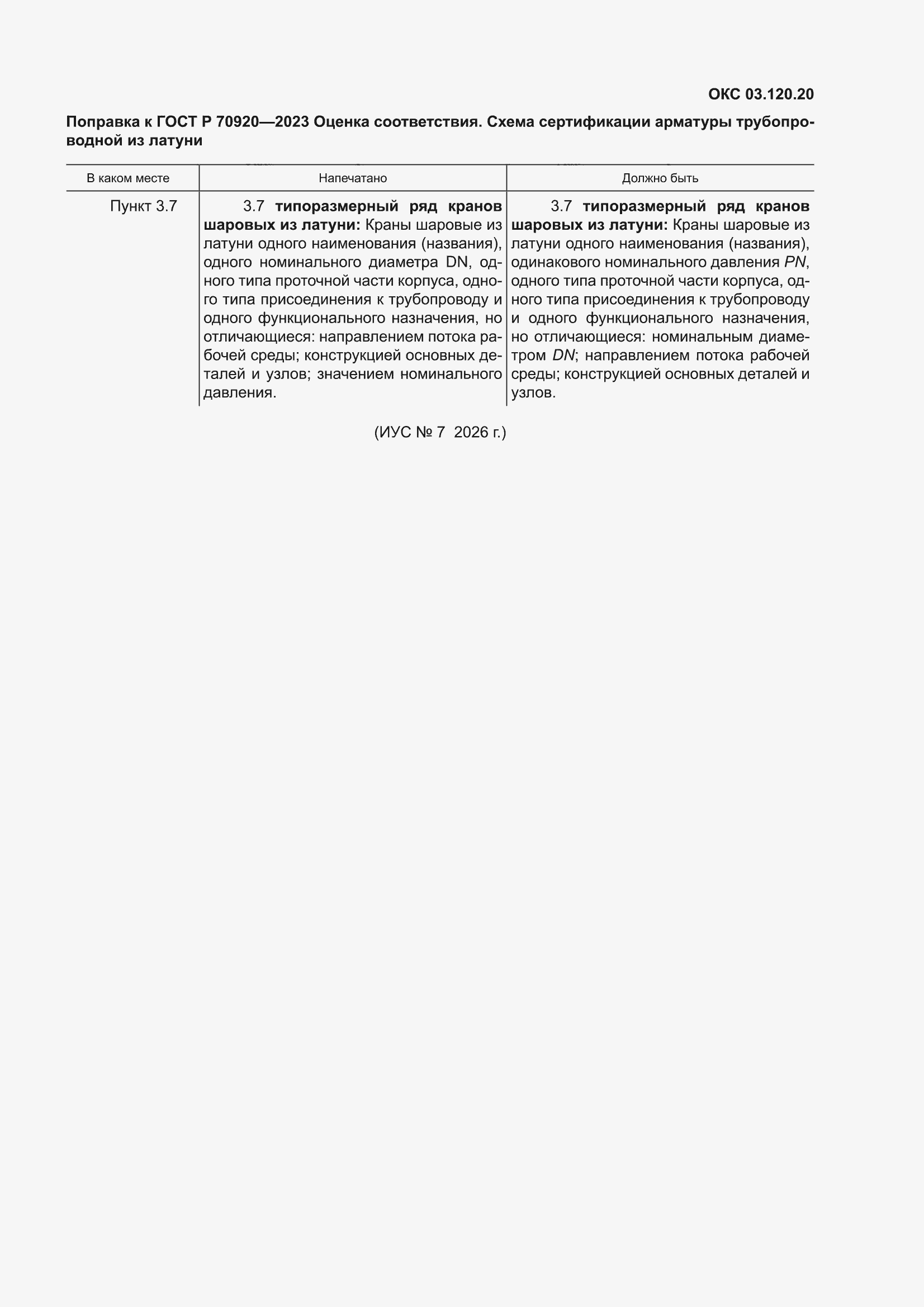 Поправка к ГОСТ Р 70920-2023