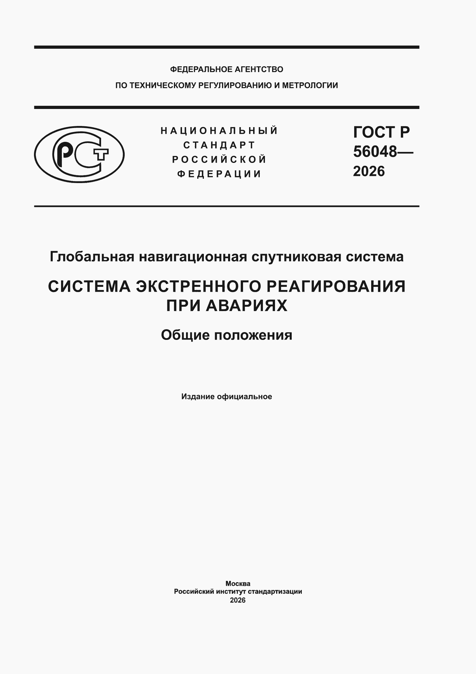 ���� � 56048-2026. �������� 1