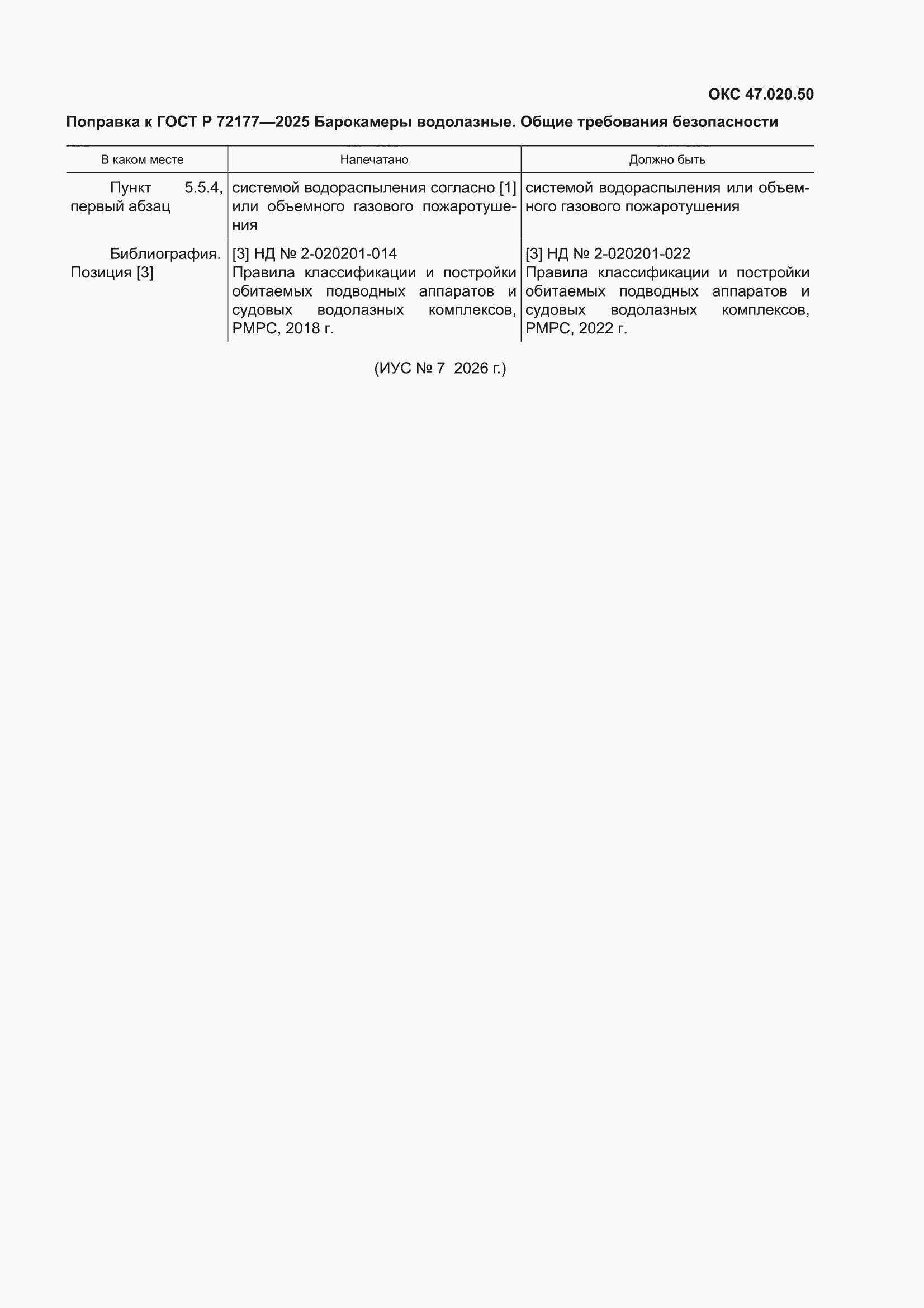 Поправка к ГОСТ Р 72177-2025