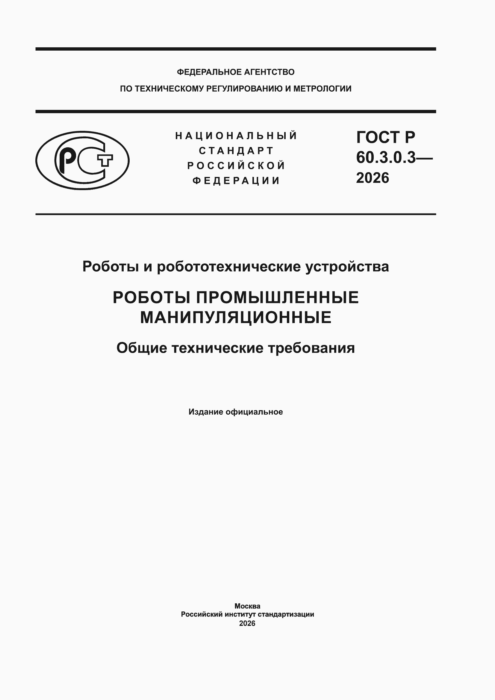 ���� � 60.3.0.3-2026. �������� 1