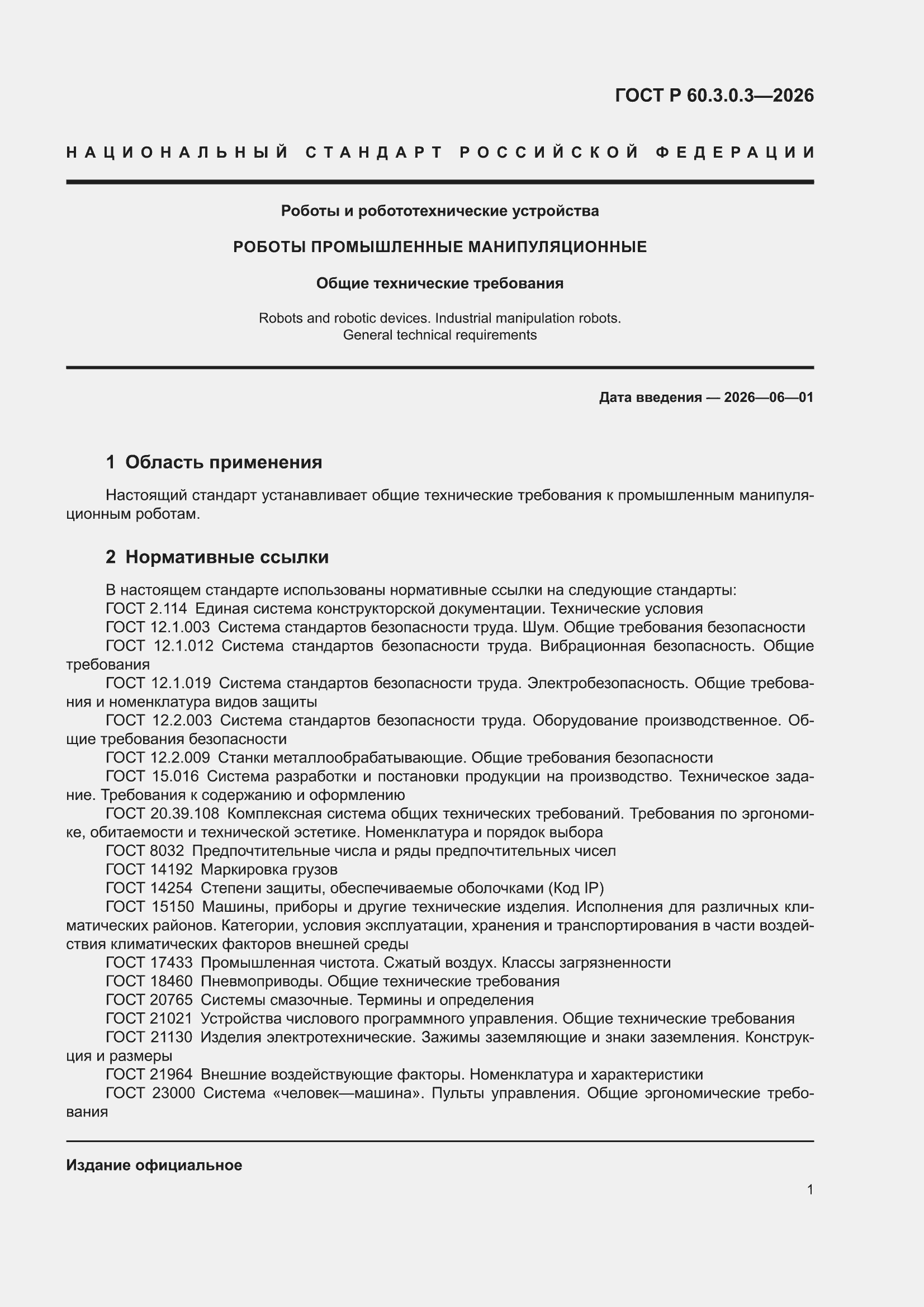 ���� � 60.3.0.3-2026. �������� 5