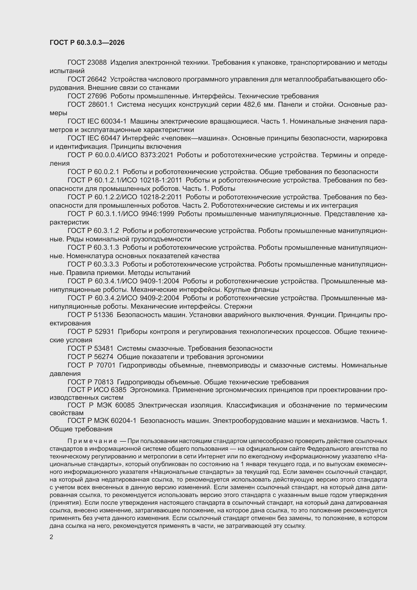 ���� � 60.3.0.3-2026. �������� 6