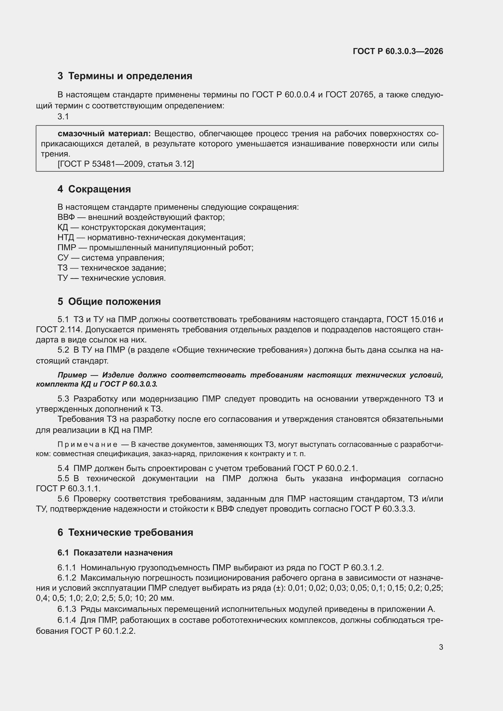 ���� � 60.3.0.3-2026. �������� 7