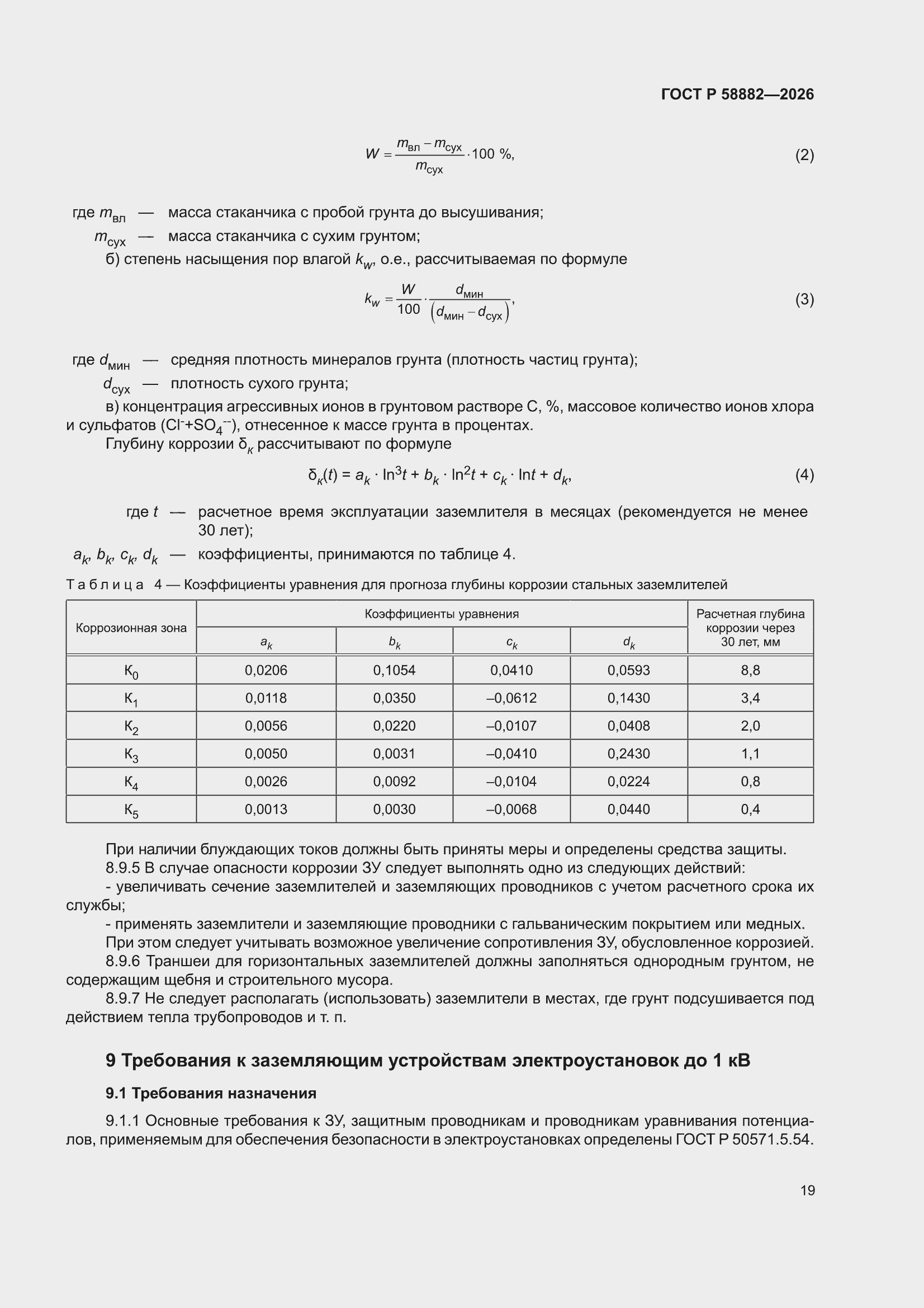 ���� � 58882-2026. �������� 25