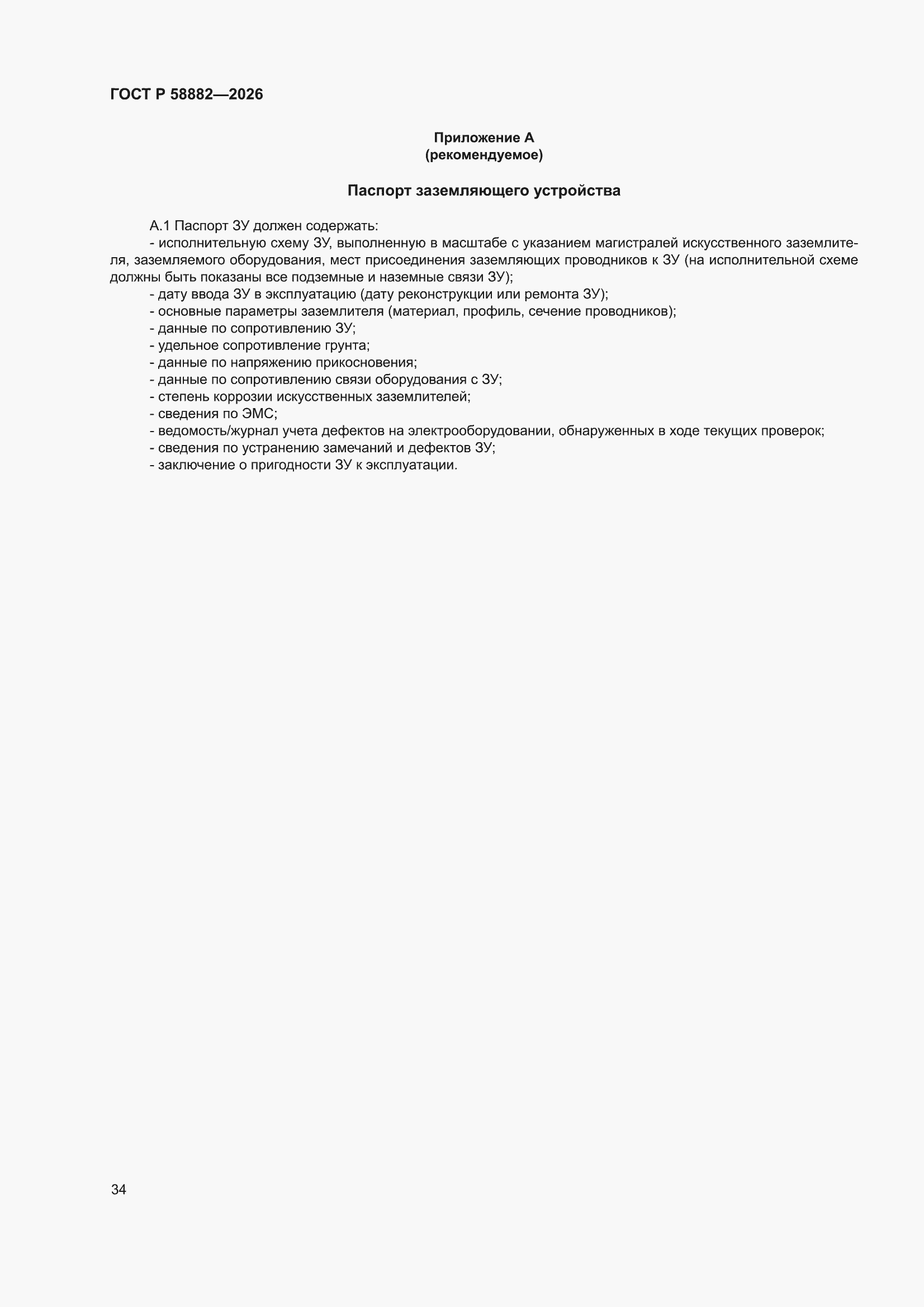 ���� � 58882-2026. �������� 40