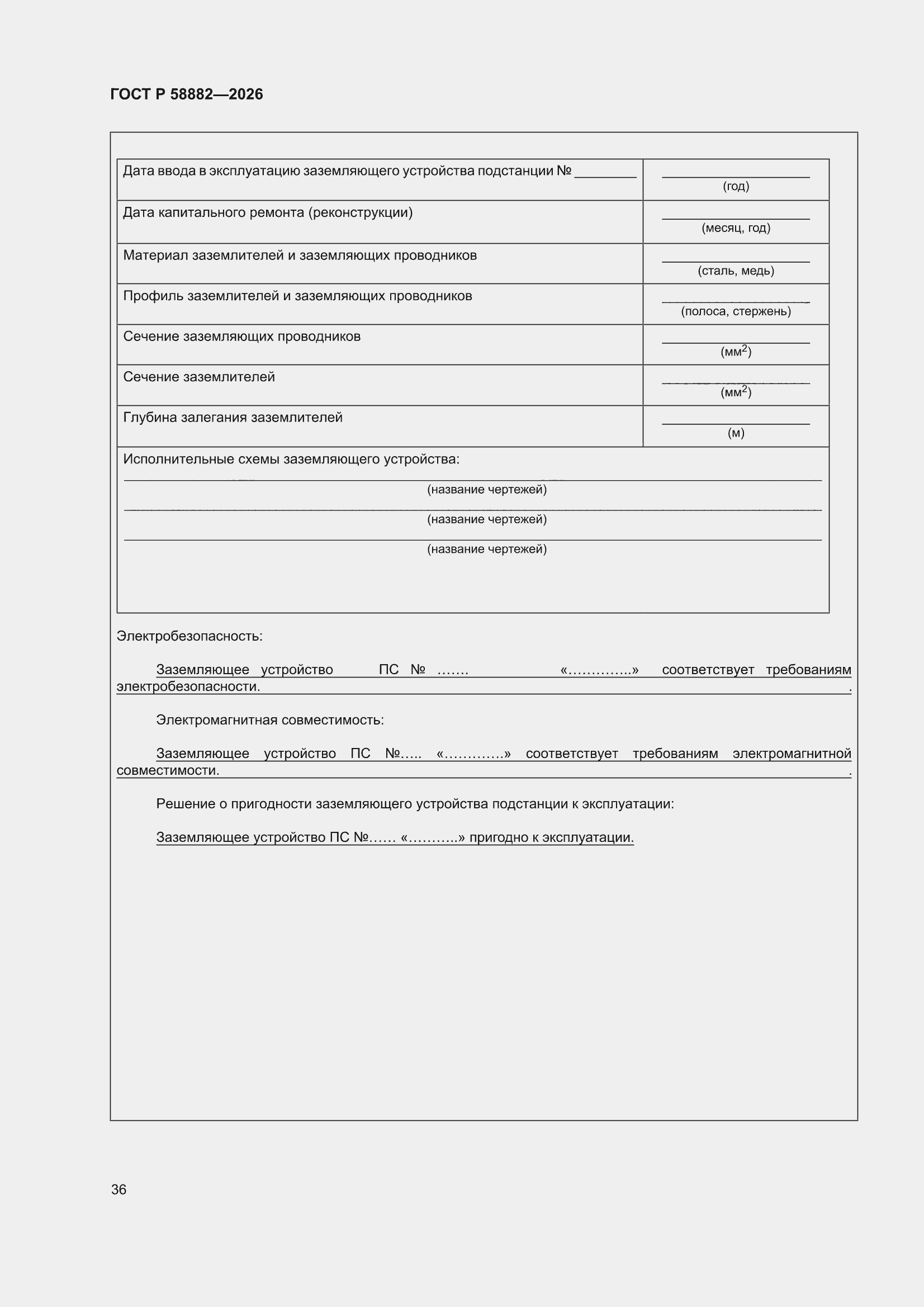 ���� � 58882-2026. �������� 42