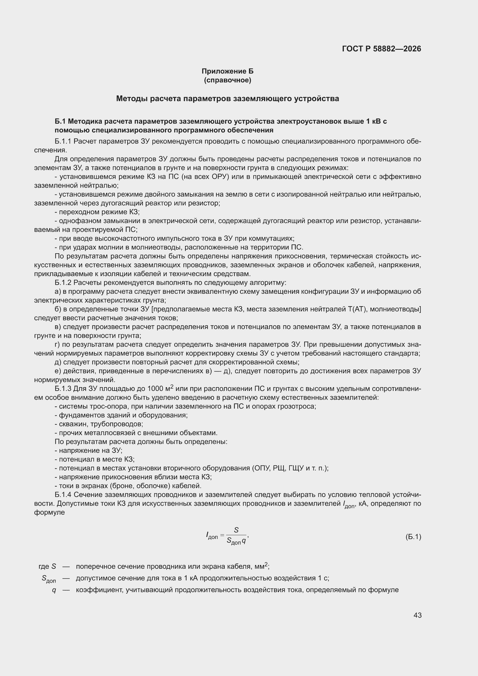 ���� � 58882-2026. �������� 49