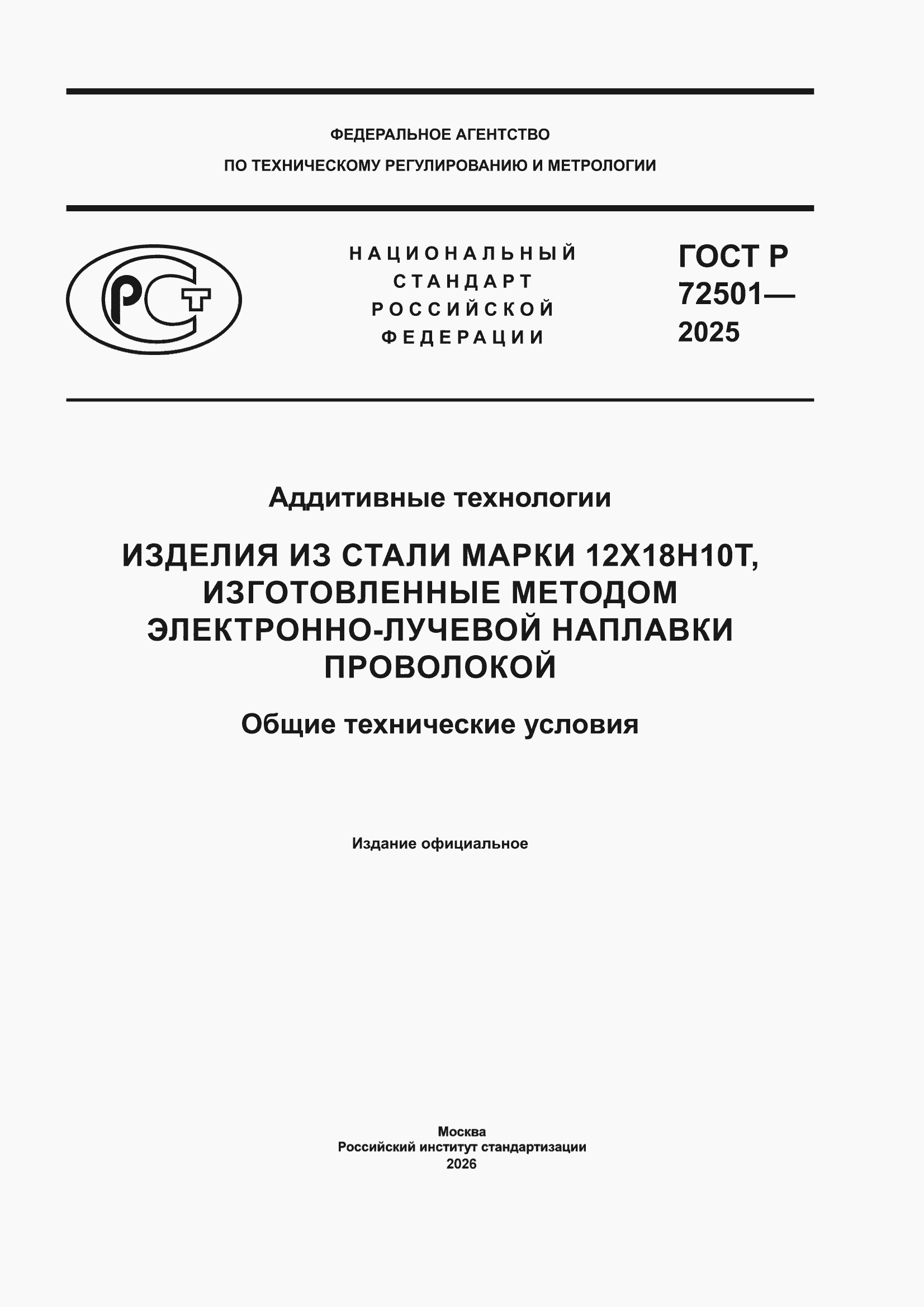 ���� � 72501-2025. �������� 1