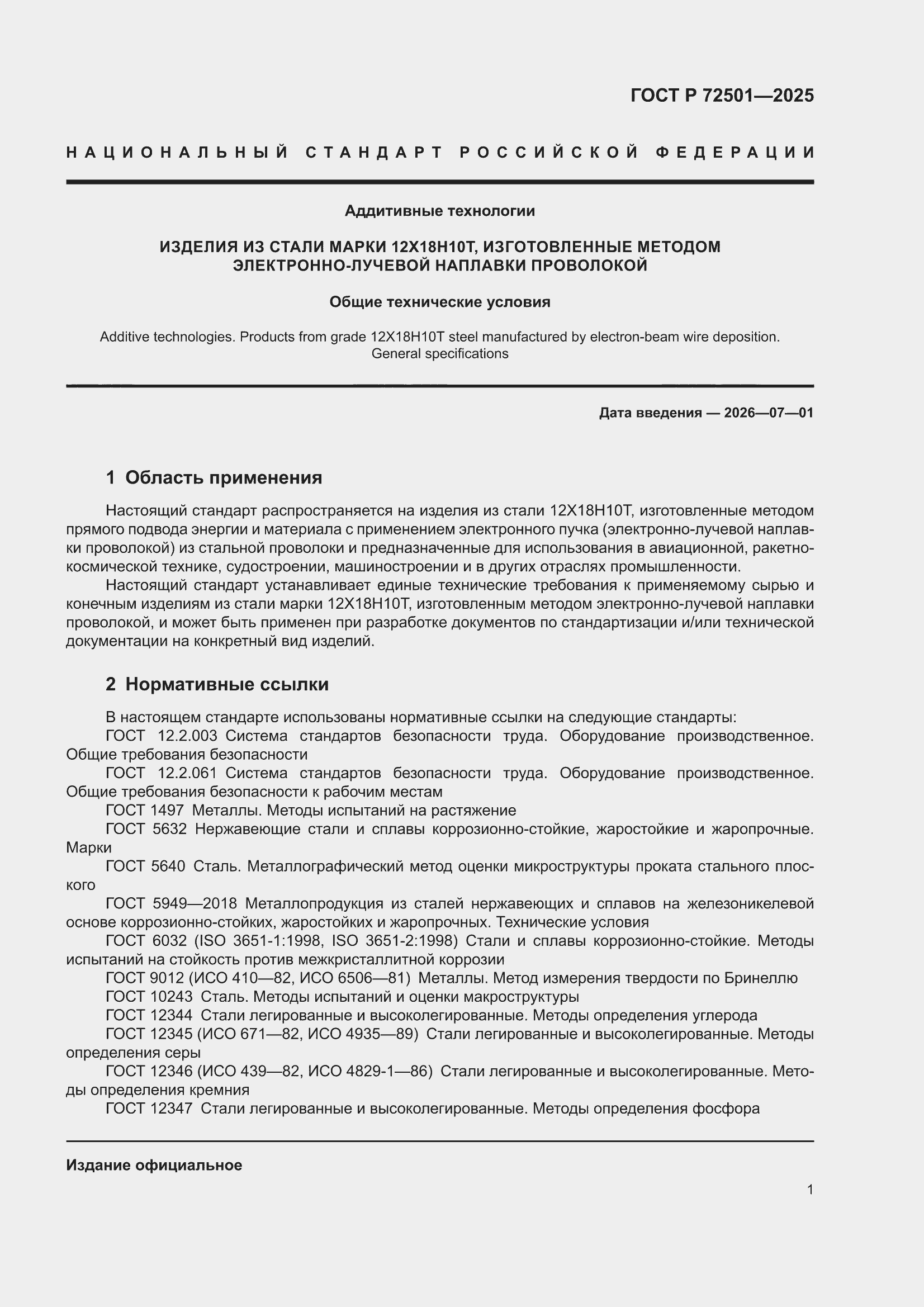 ���� � 72501-2025. �������� 5