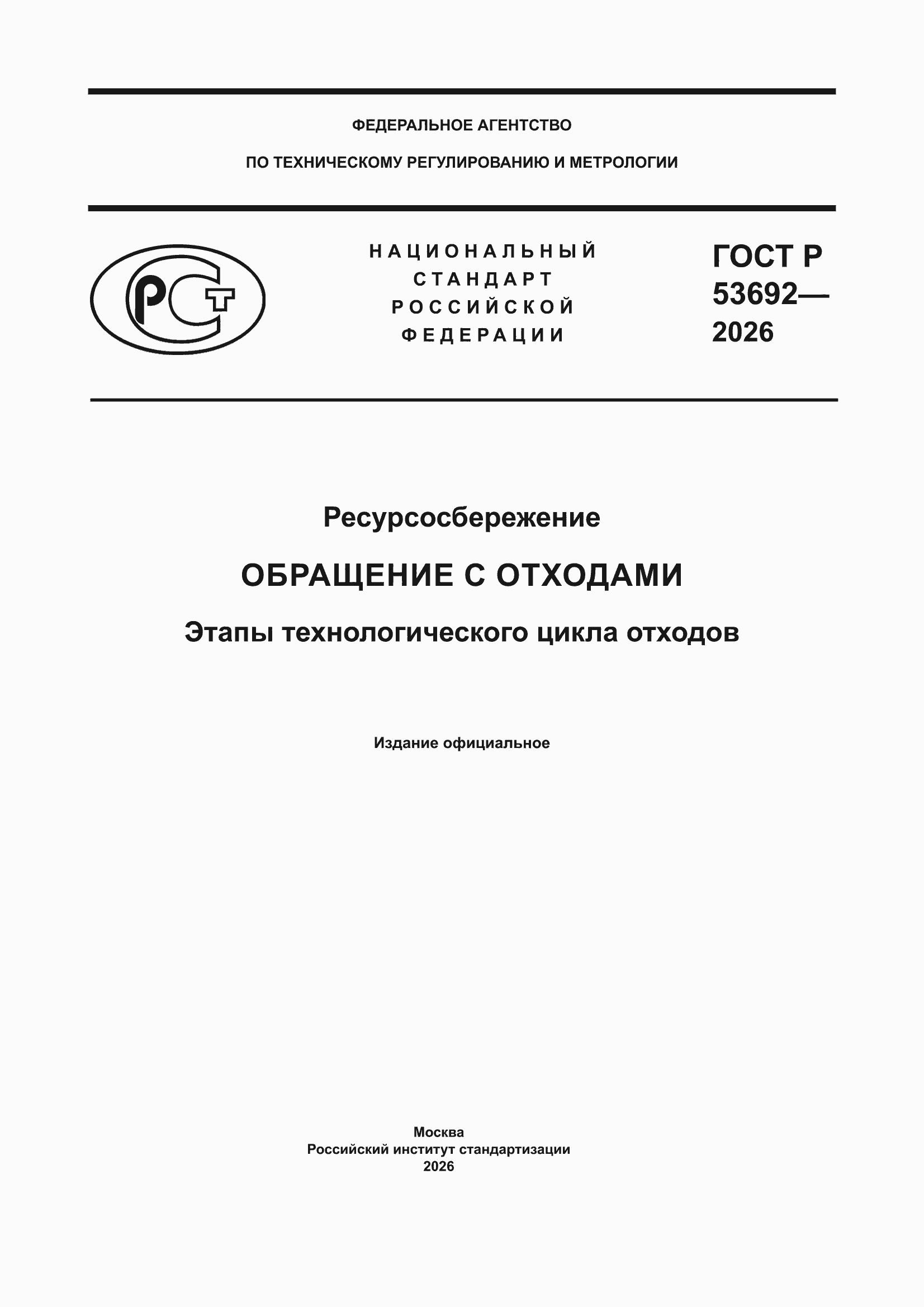���� � 53692-2026. �������� 1