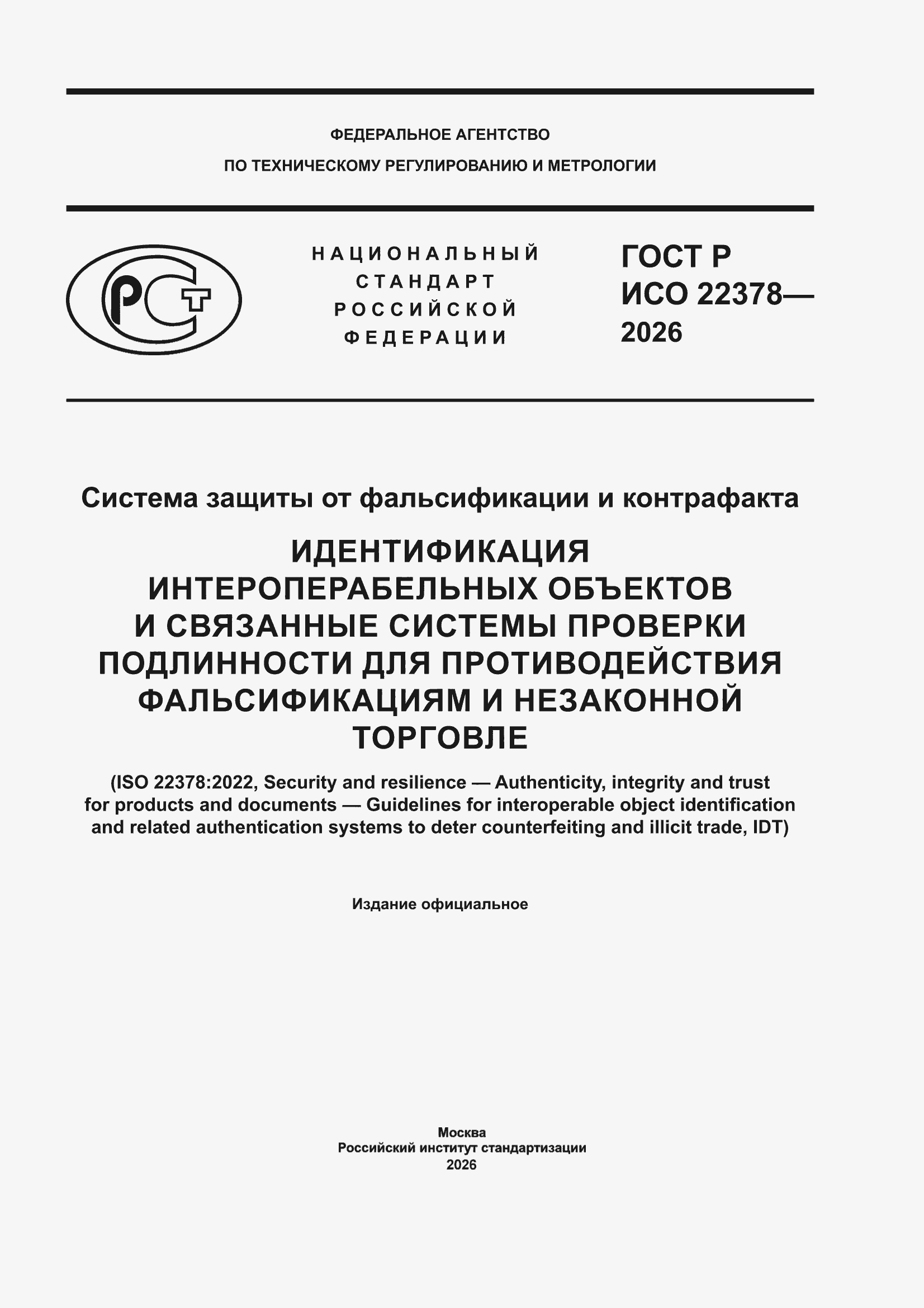 ���� � ��� 22378-2026. �������� 1