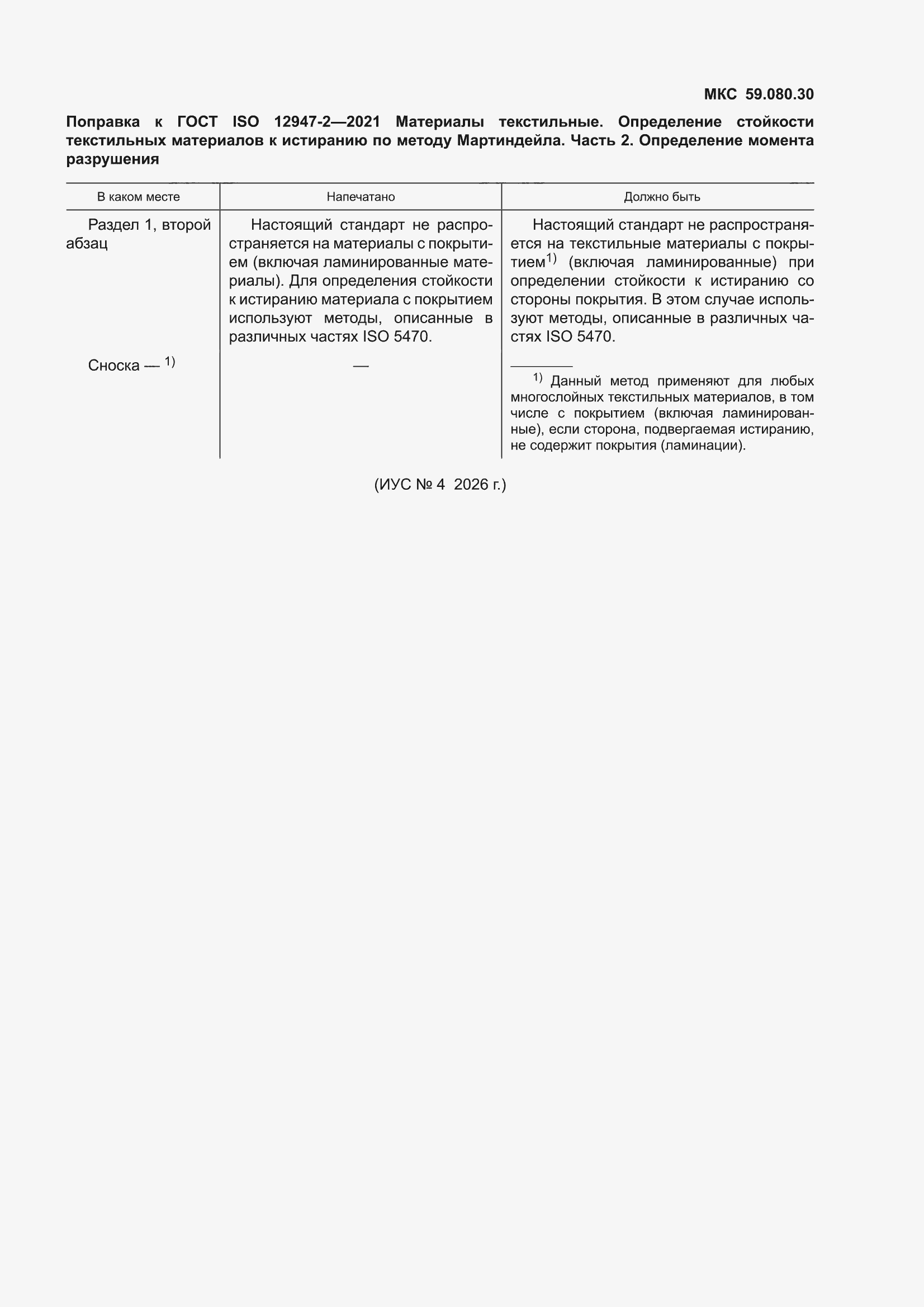 Поправка к ГОСТ ISO 12947-2-2021