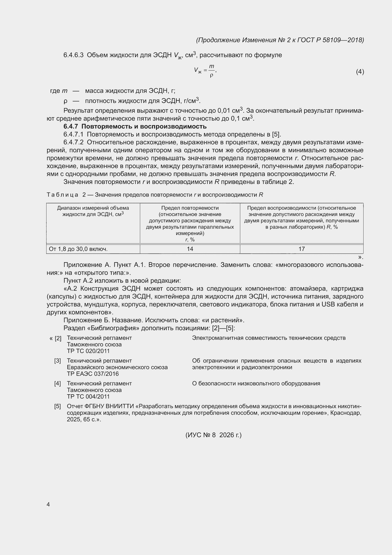 Изменение №2 к ГОСТ Р 58109-2018