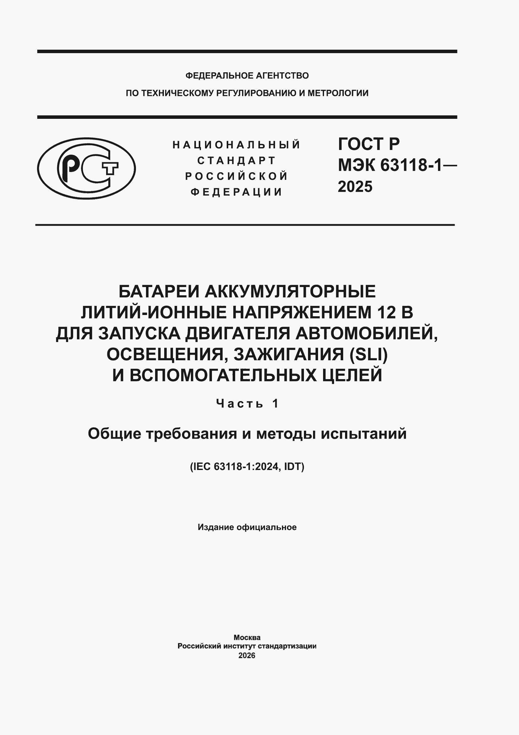 ���� � ��� 63118-1-2025. �������� 1