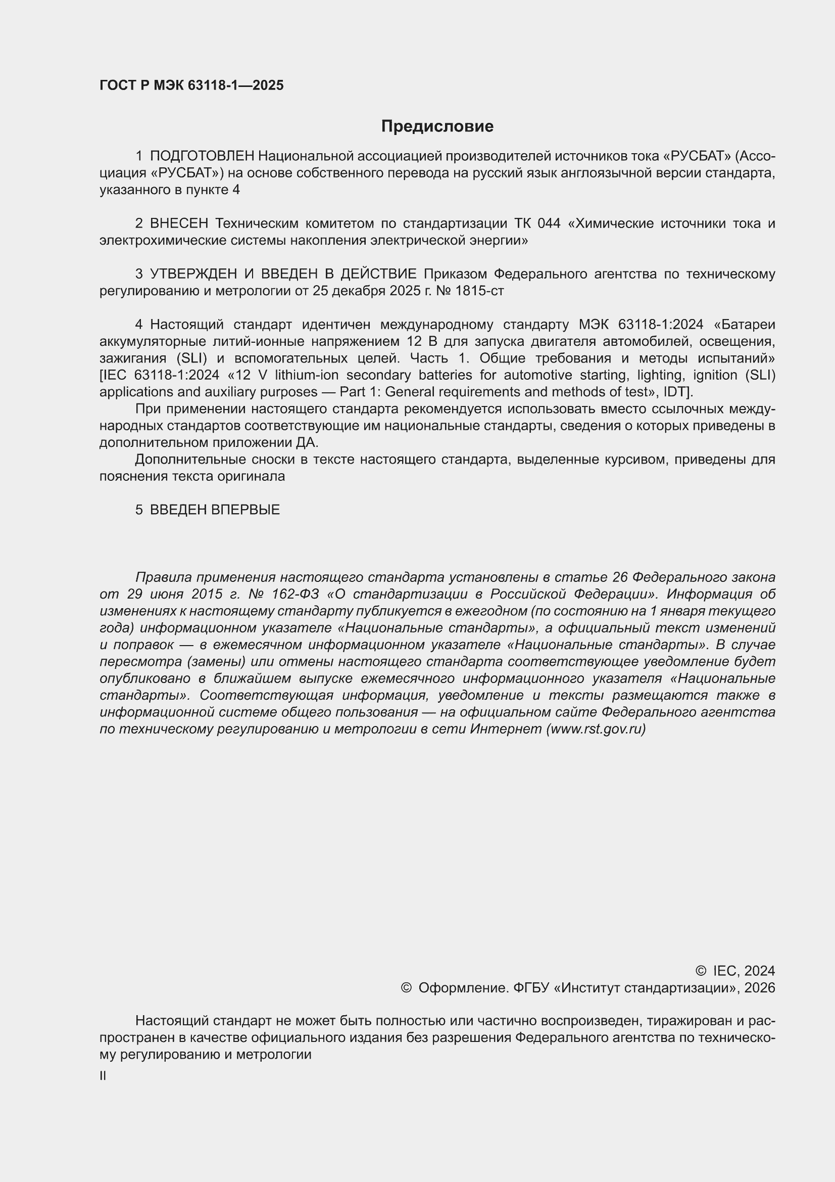 ���� � ��� 63118-1-2025. �������� 2