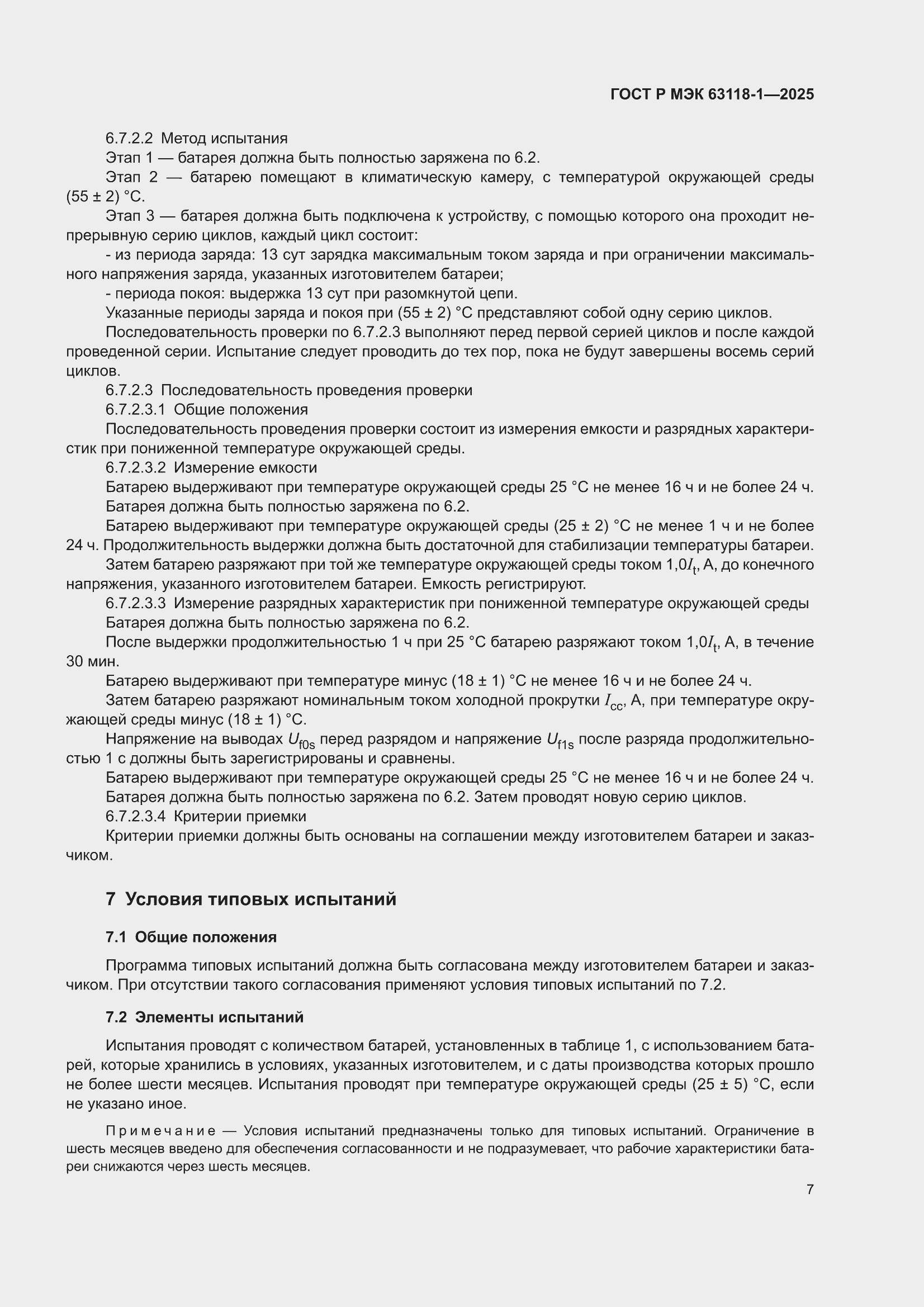 ���� � ��� 63118-1-2025. �������� 11