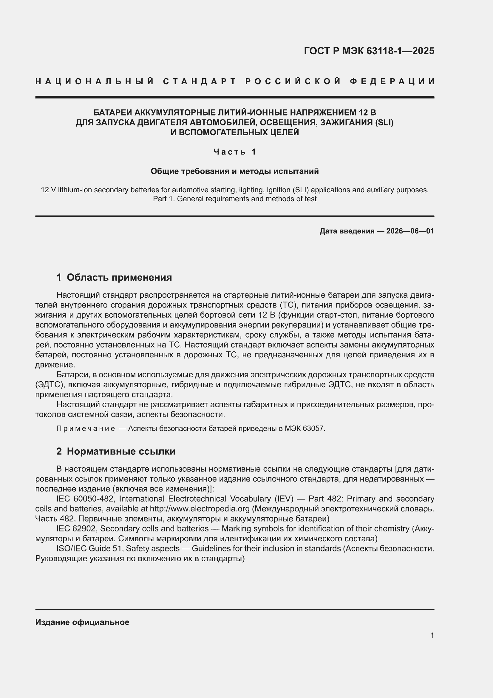 ���� � ��� 63118-1-2025. �������� 5
