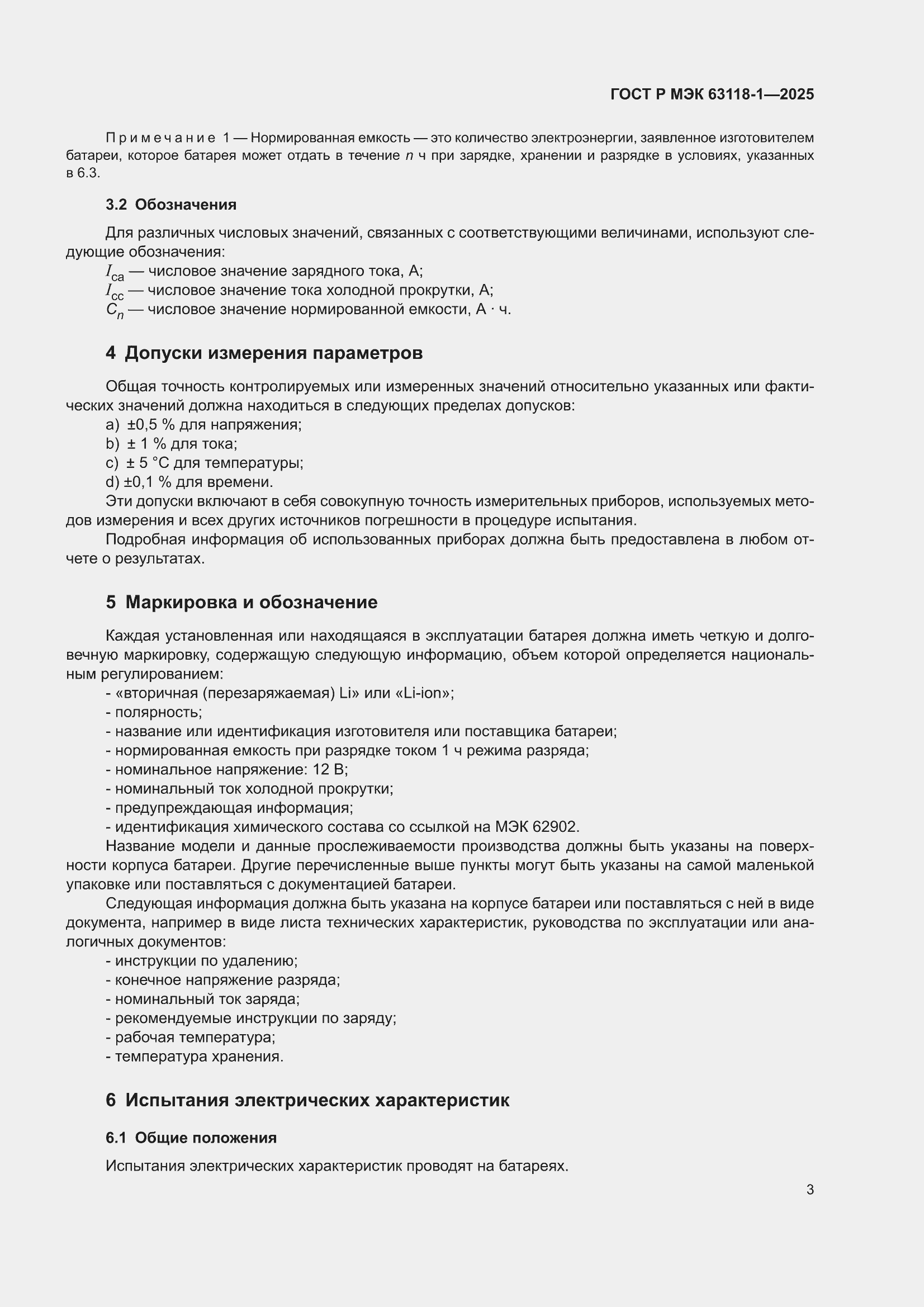 ���� � ��� 63118-1-2025. �������� 7