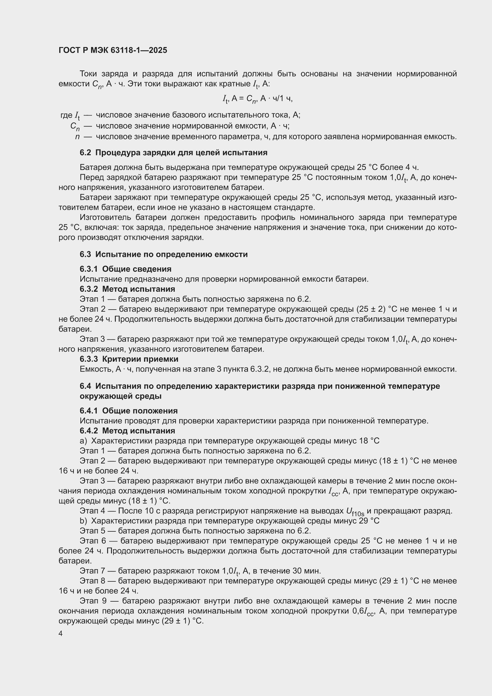 ���� � ��� 63118-1-2025. �������� 8