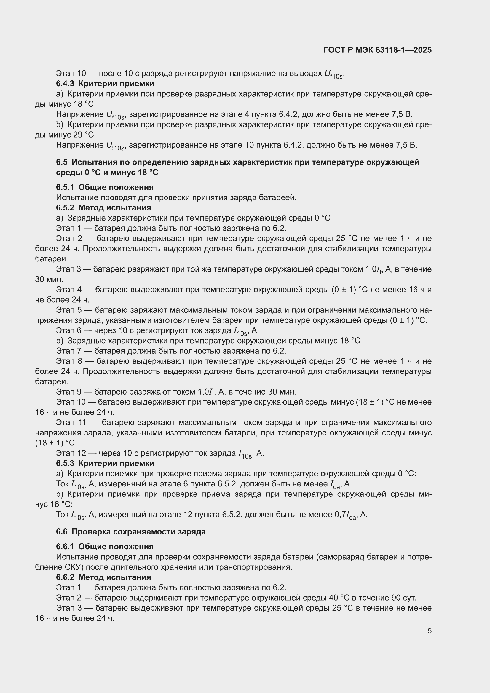 ���� � ��� 63118-1-2025. �������� 9