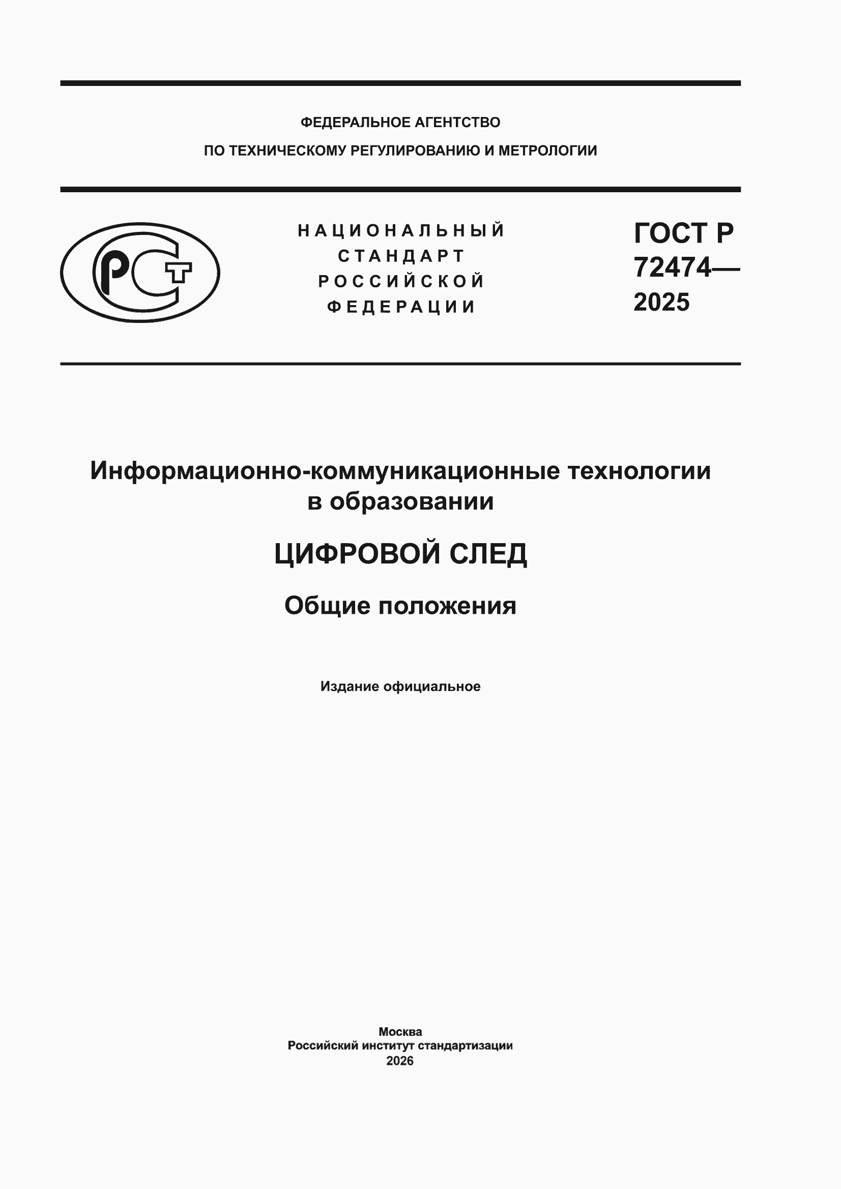 ���� � 72474-2025. �������� 1