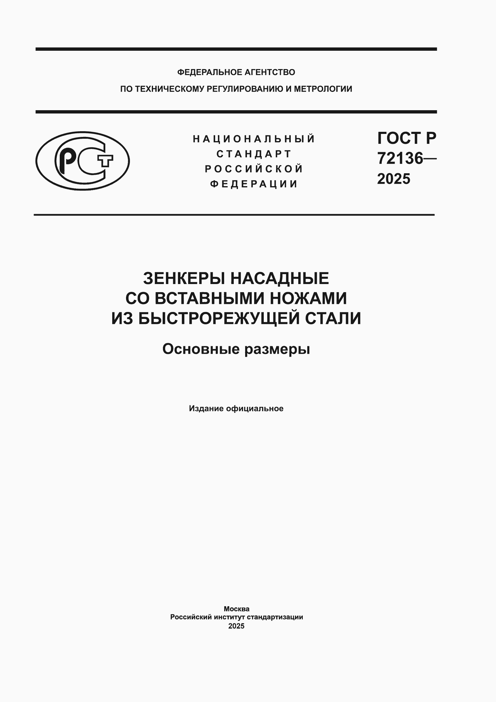 ���� � 72136-2025. �������� 1