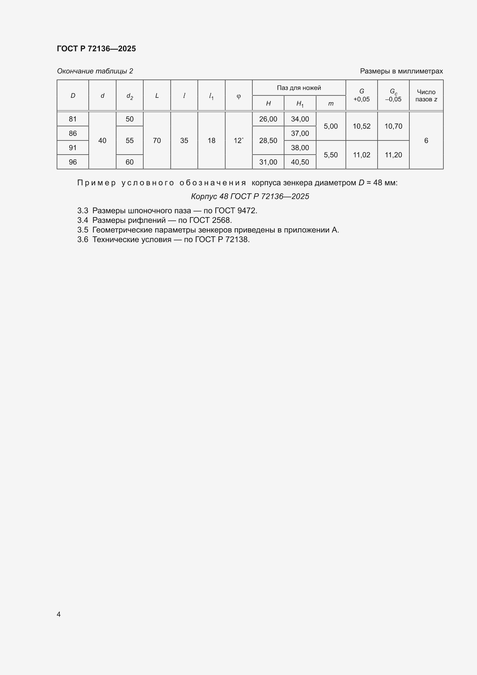 ���� � 72136-2025. �������� 6