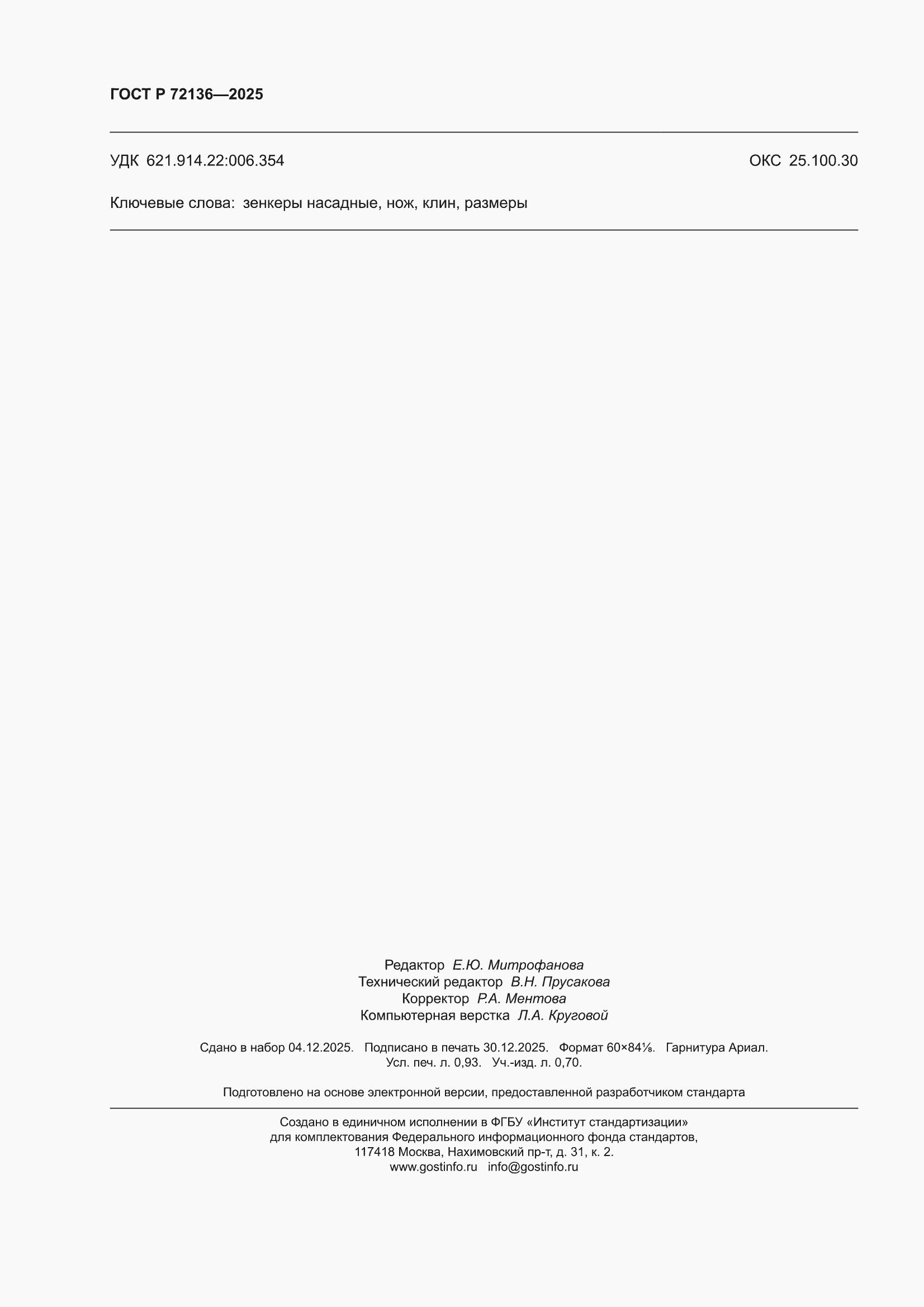 ���� � 72136-2025. �������� 8