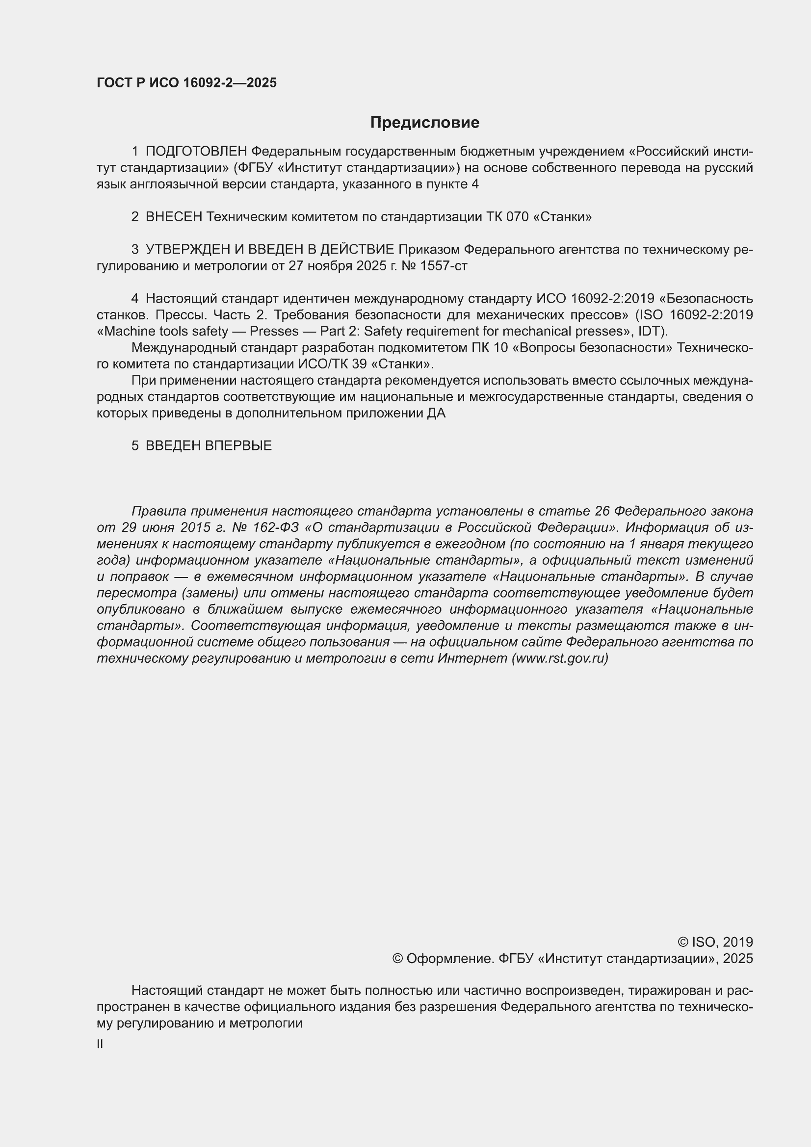���� � ��� 16092-2-2025. �������� 2
