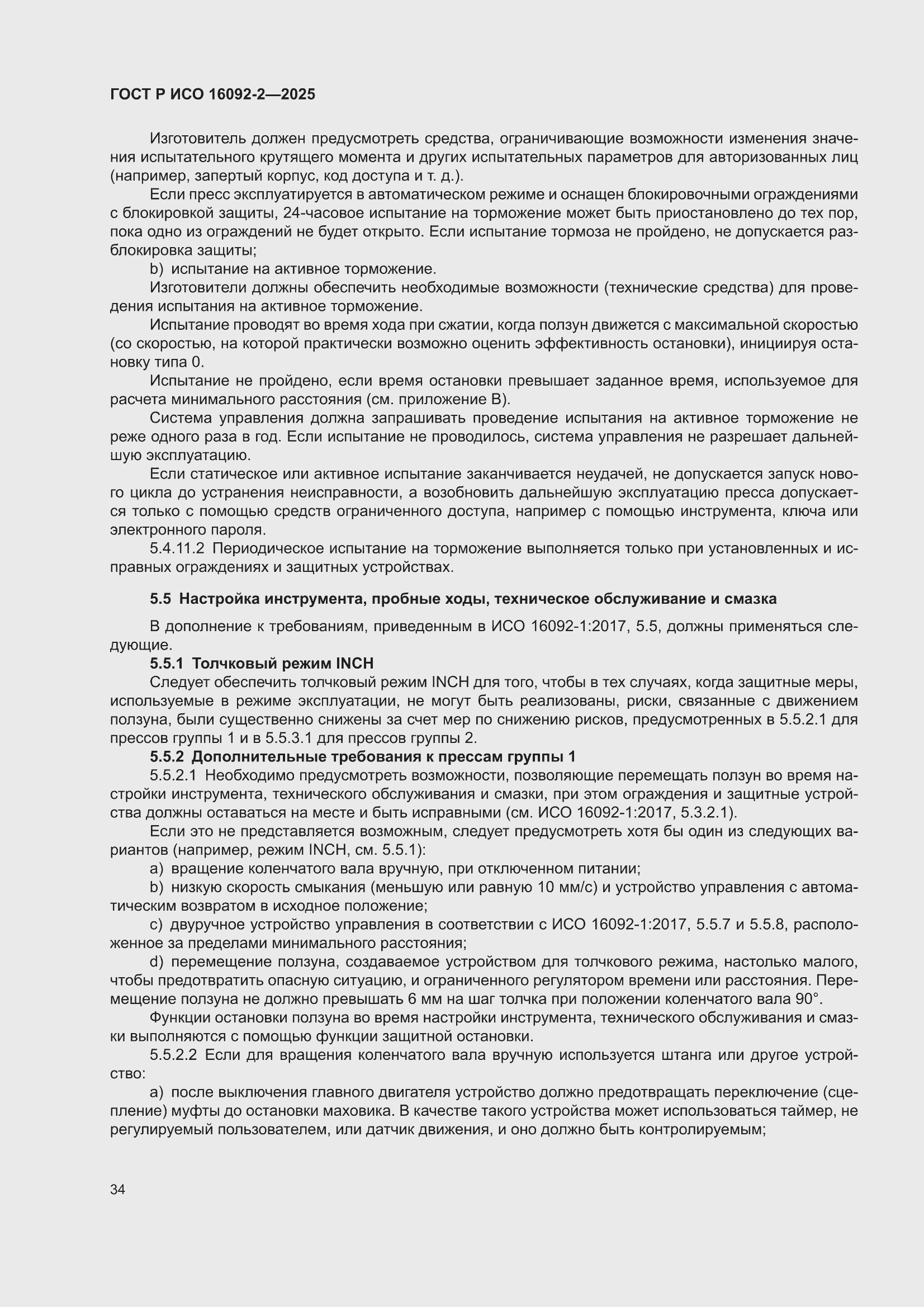���� � ��� 16092-2-2025. �������� 38