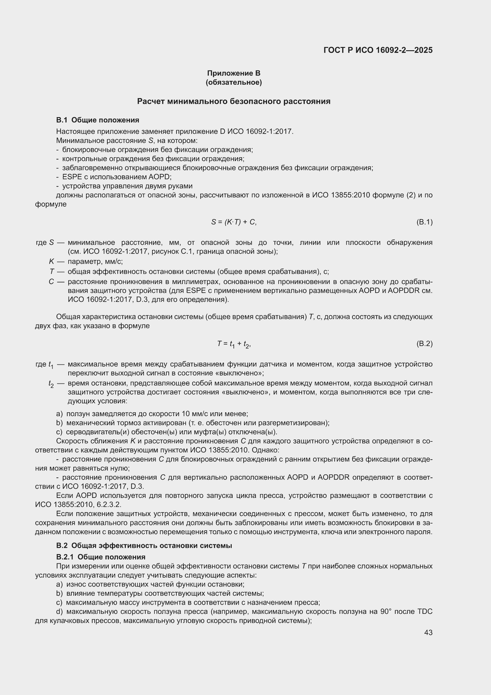 ���� � ��� 16092-2-2025. �������� 47
