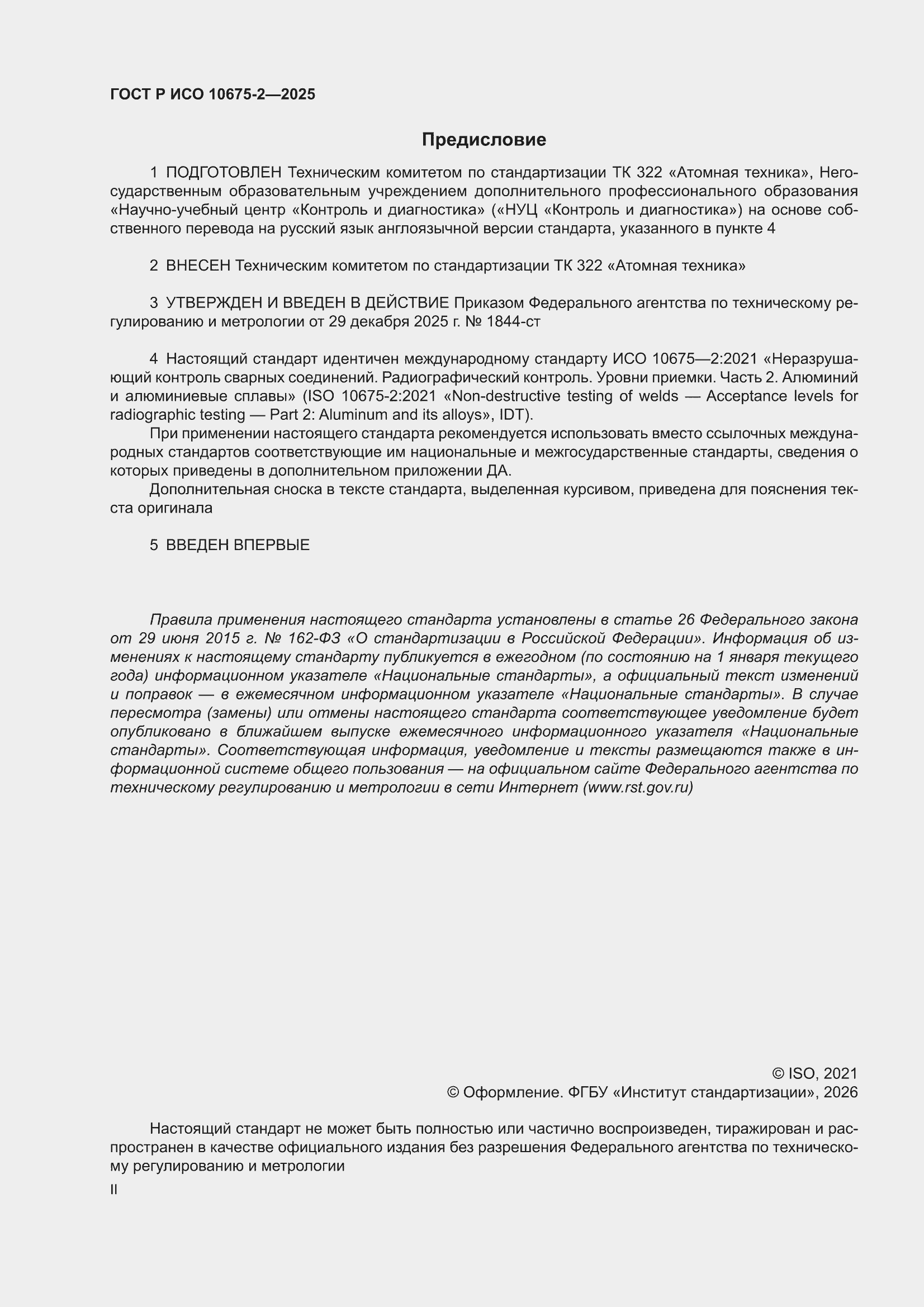 ���� � ��� 10675-2-2025. �������� 2
