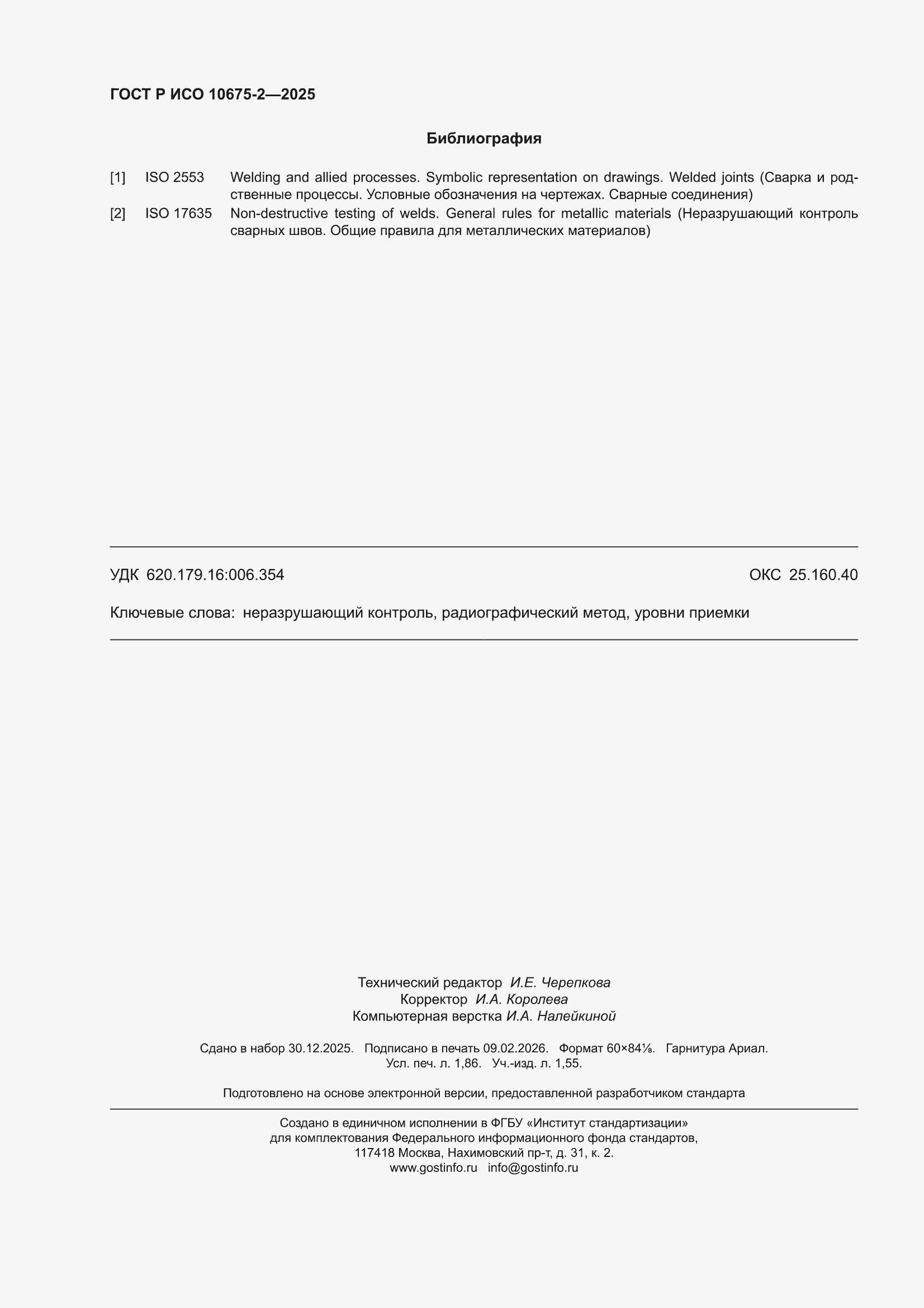 ���� � ��� 10675-2-2025. �������� 16