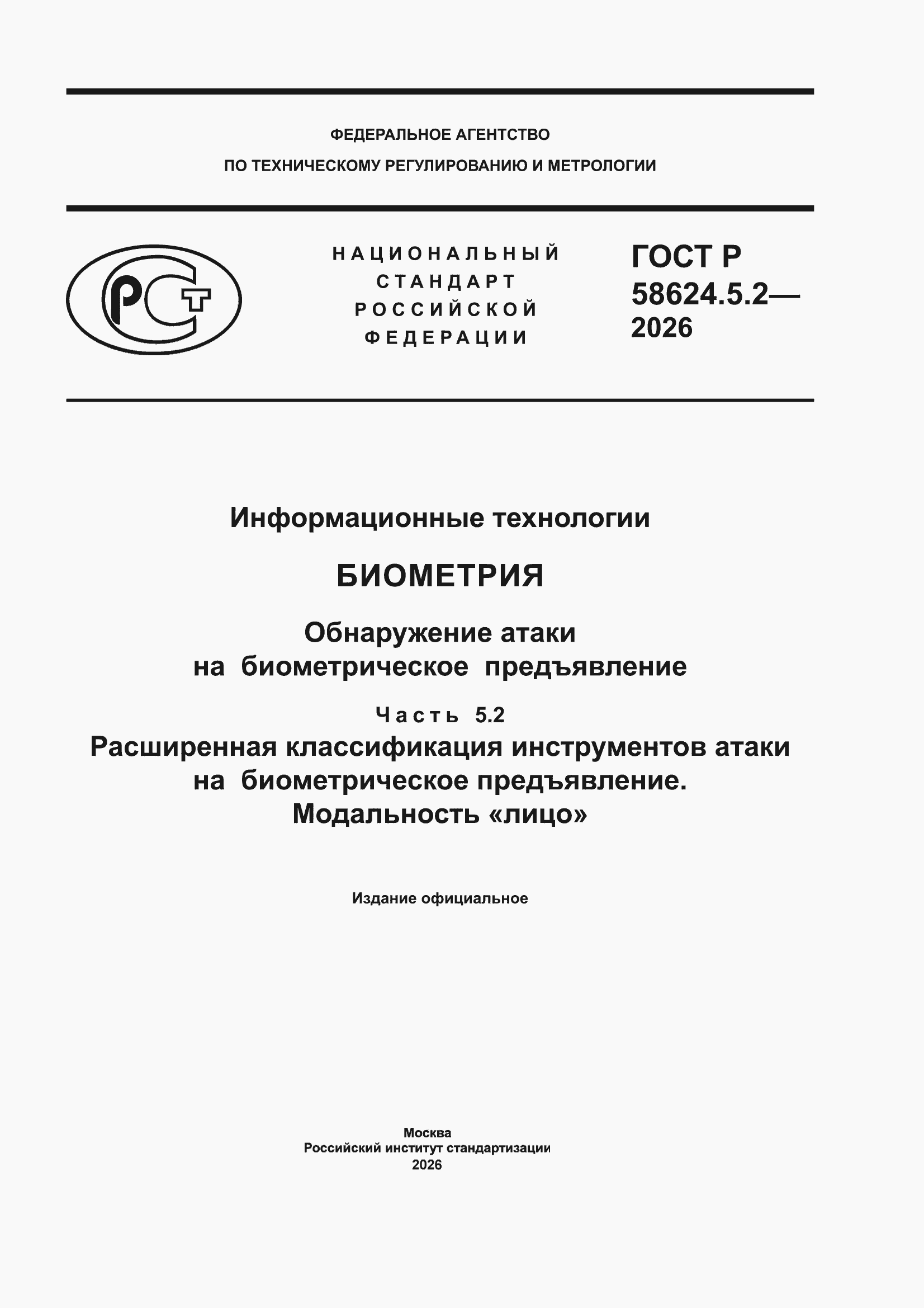 ���� � 58624.5.2-2026. �������� 1