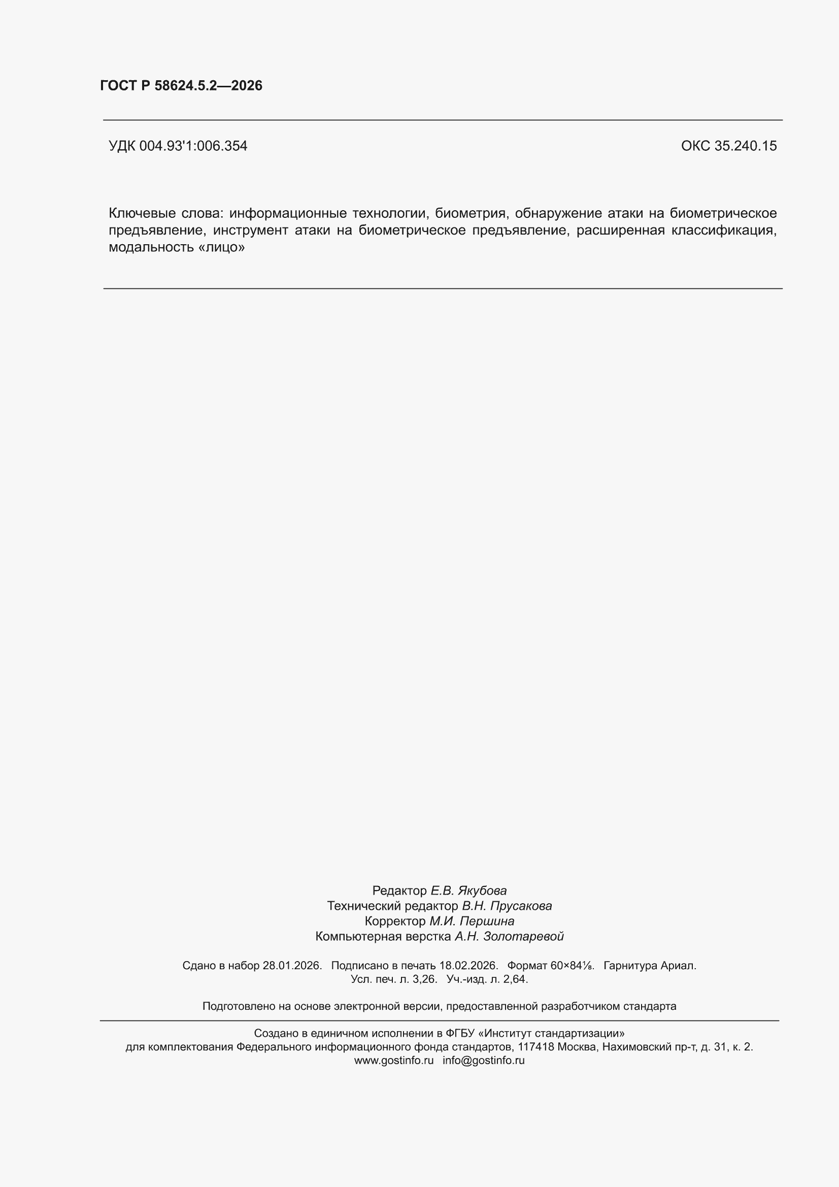 ���� � 58624.5.2-2026. �������� 28