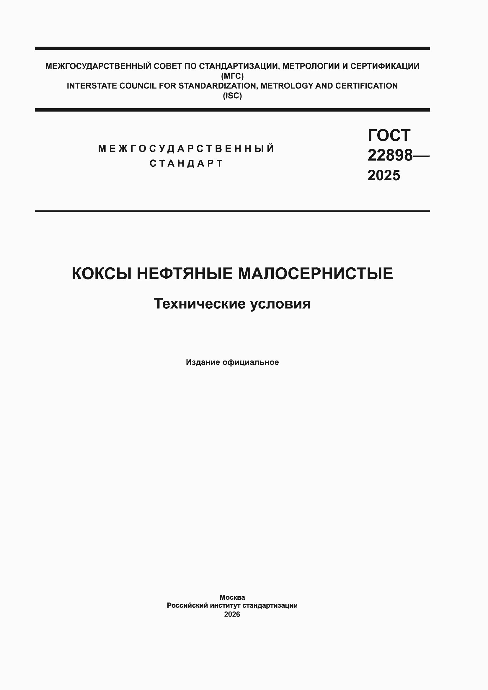 ���� 22898-2025. �������� 1