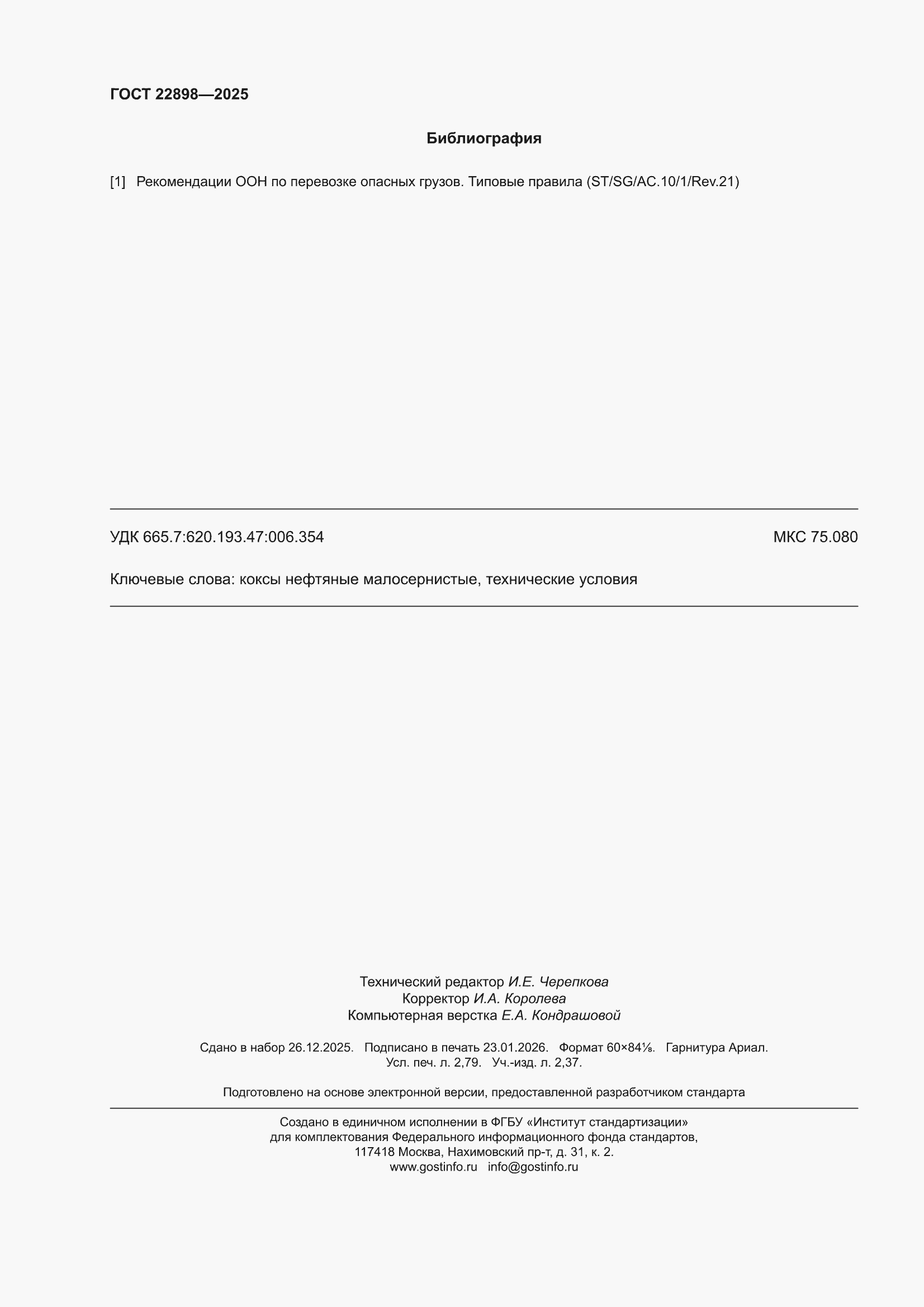 ���� 22898-2025. �������� 24