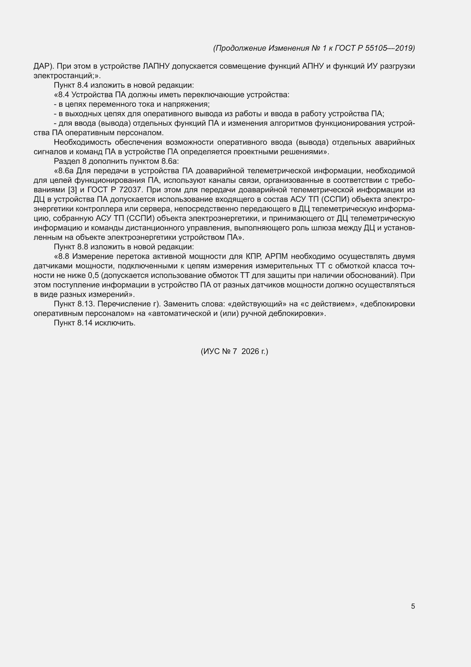 Изменение №1 к ГОСТ Р 55105-2019