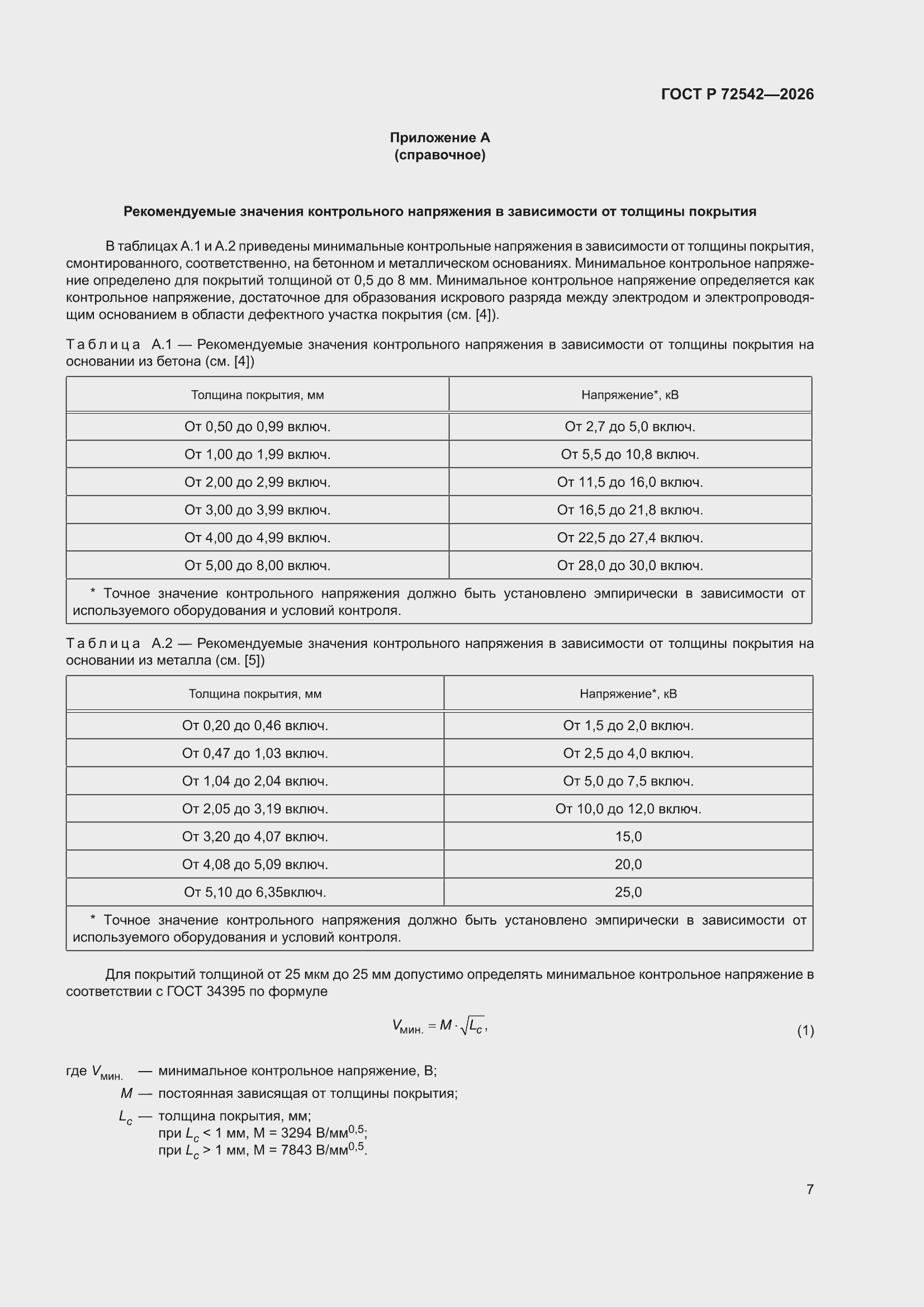 ���� � 72542-2026. �������� 11