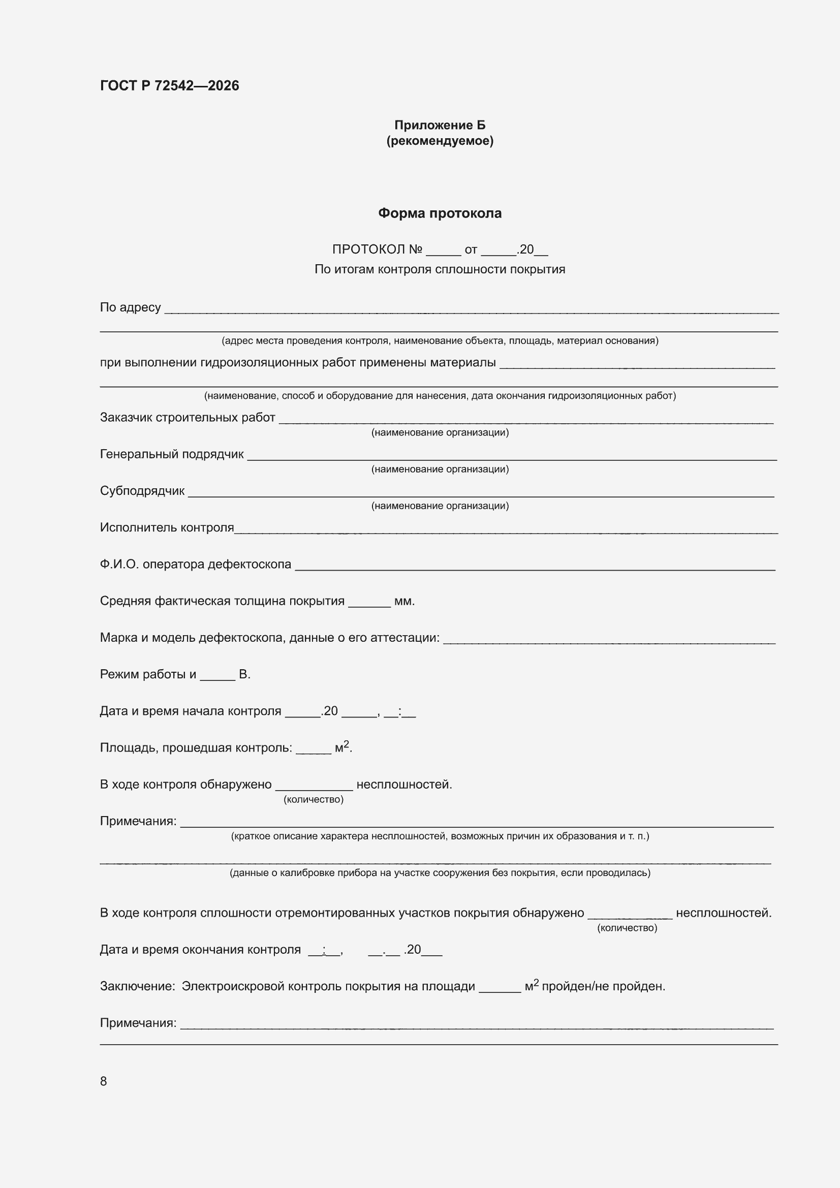 ���� � 72542-2026. �������� 12