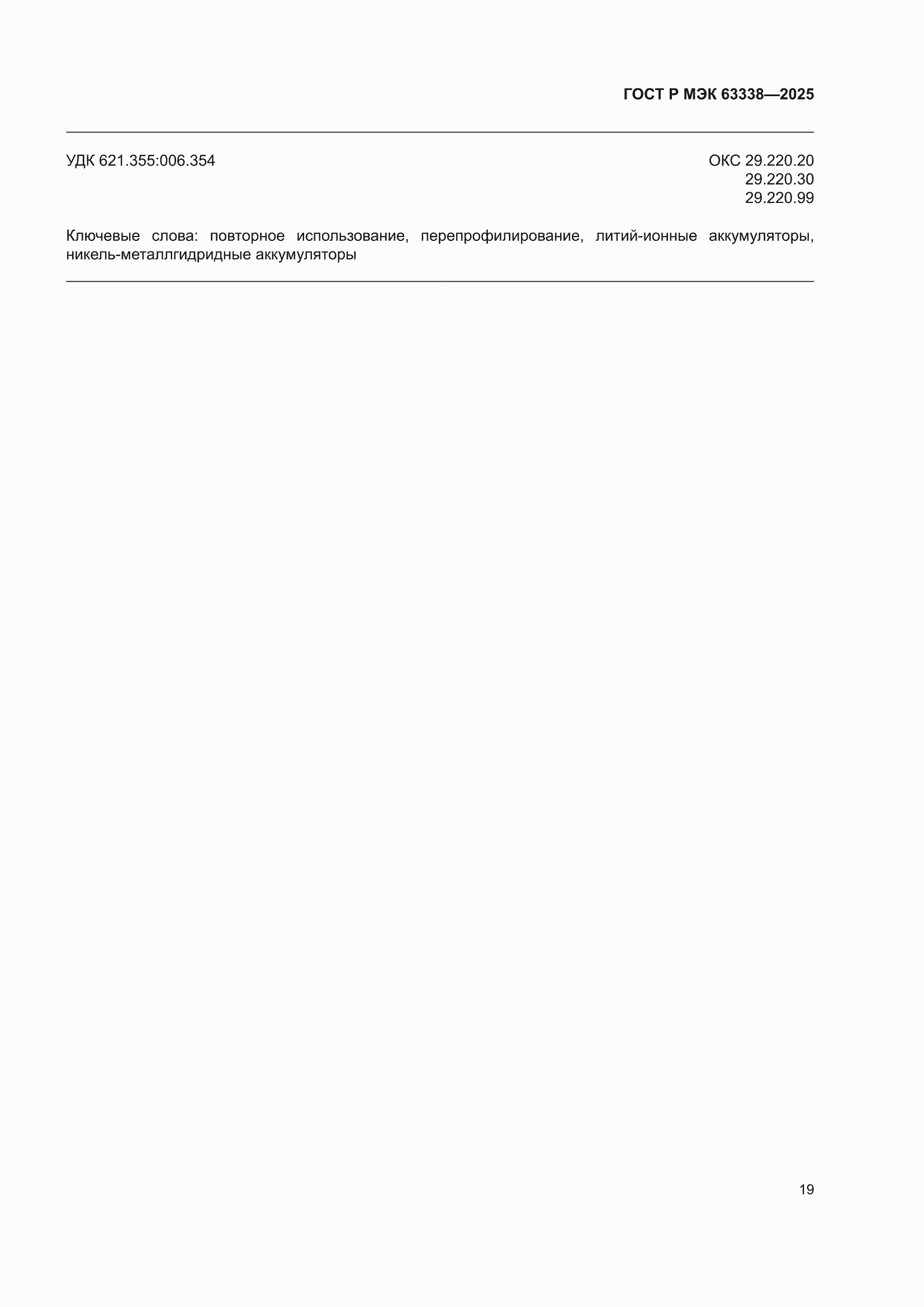 ���� � ��� 63338-2025. �������� 25