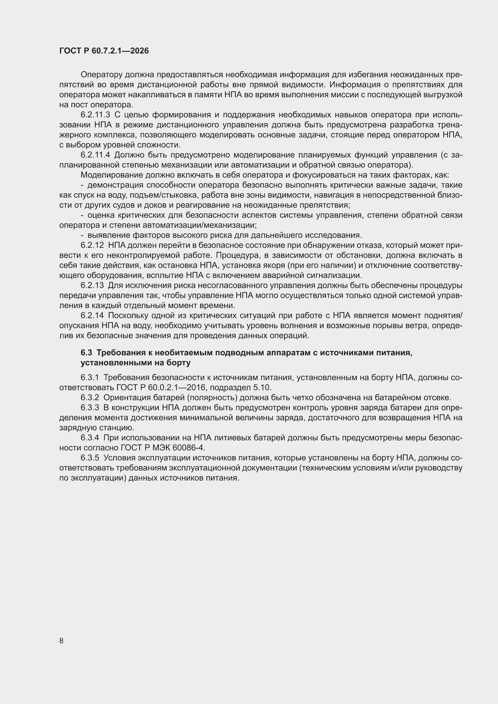 ���� � 60.7.2.1-2026. �������� 12