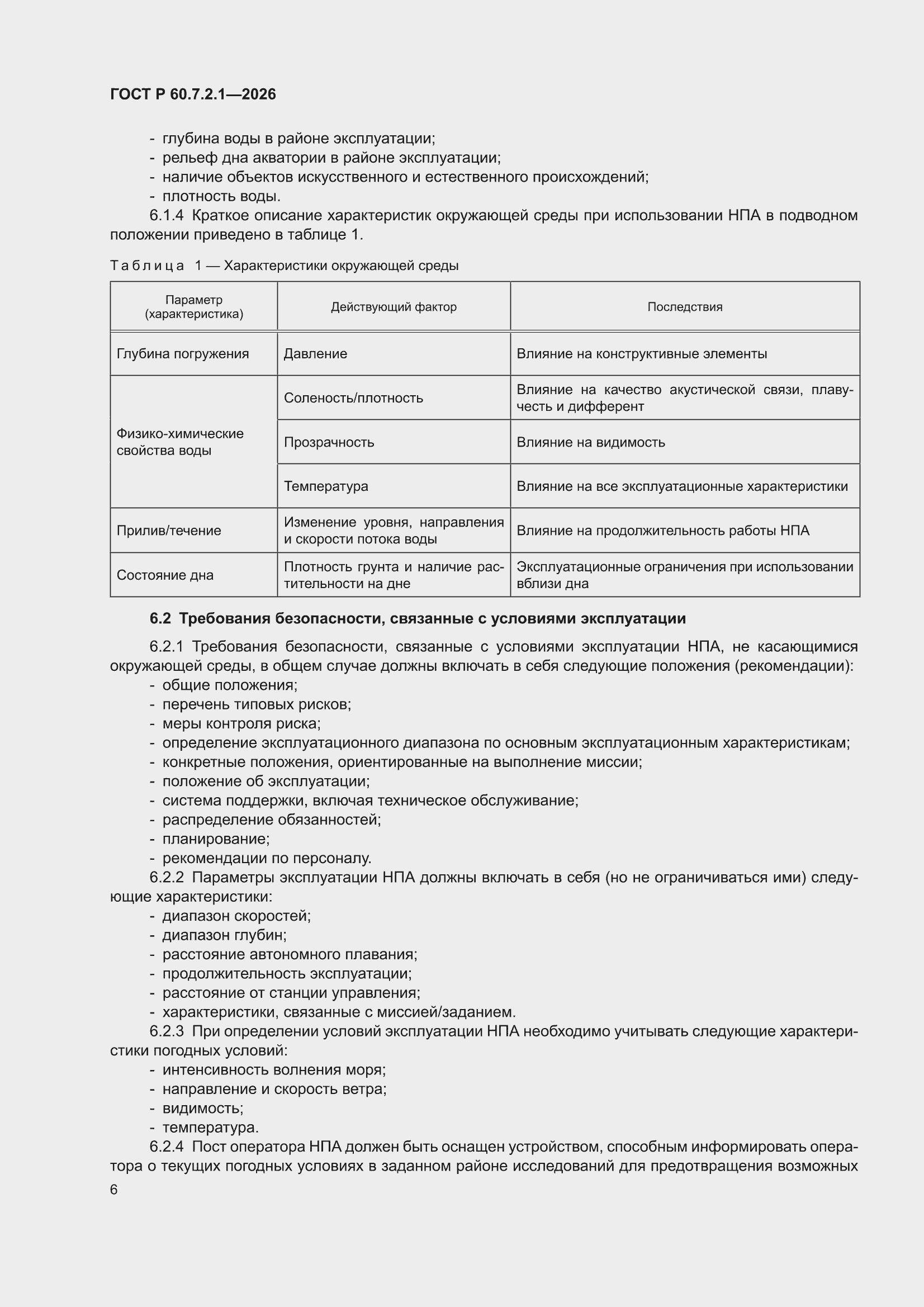 ���� � 60.7.2.1-2026. �������� 10