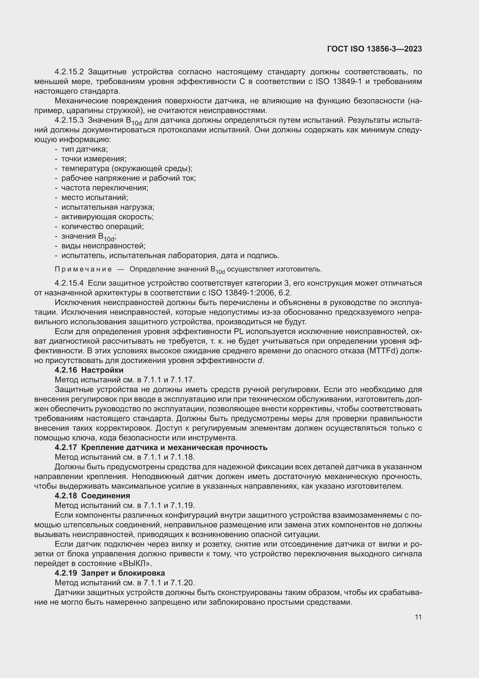���� ISO 13856-3-2023. �������� 17