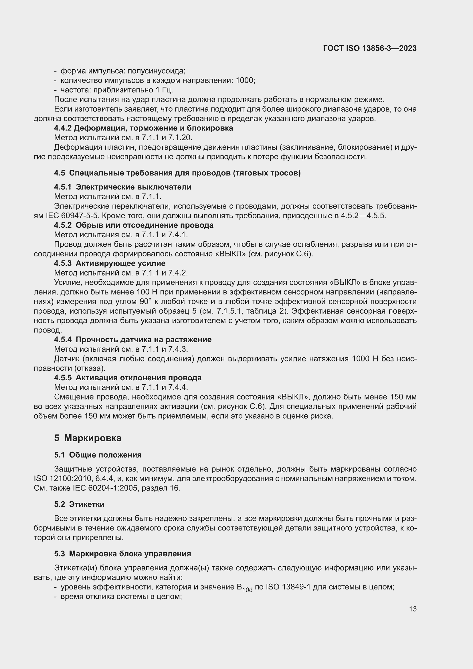 ���� ISO 13856-3-2023. �������� 19