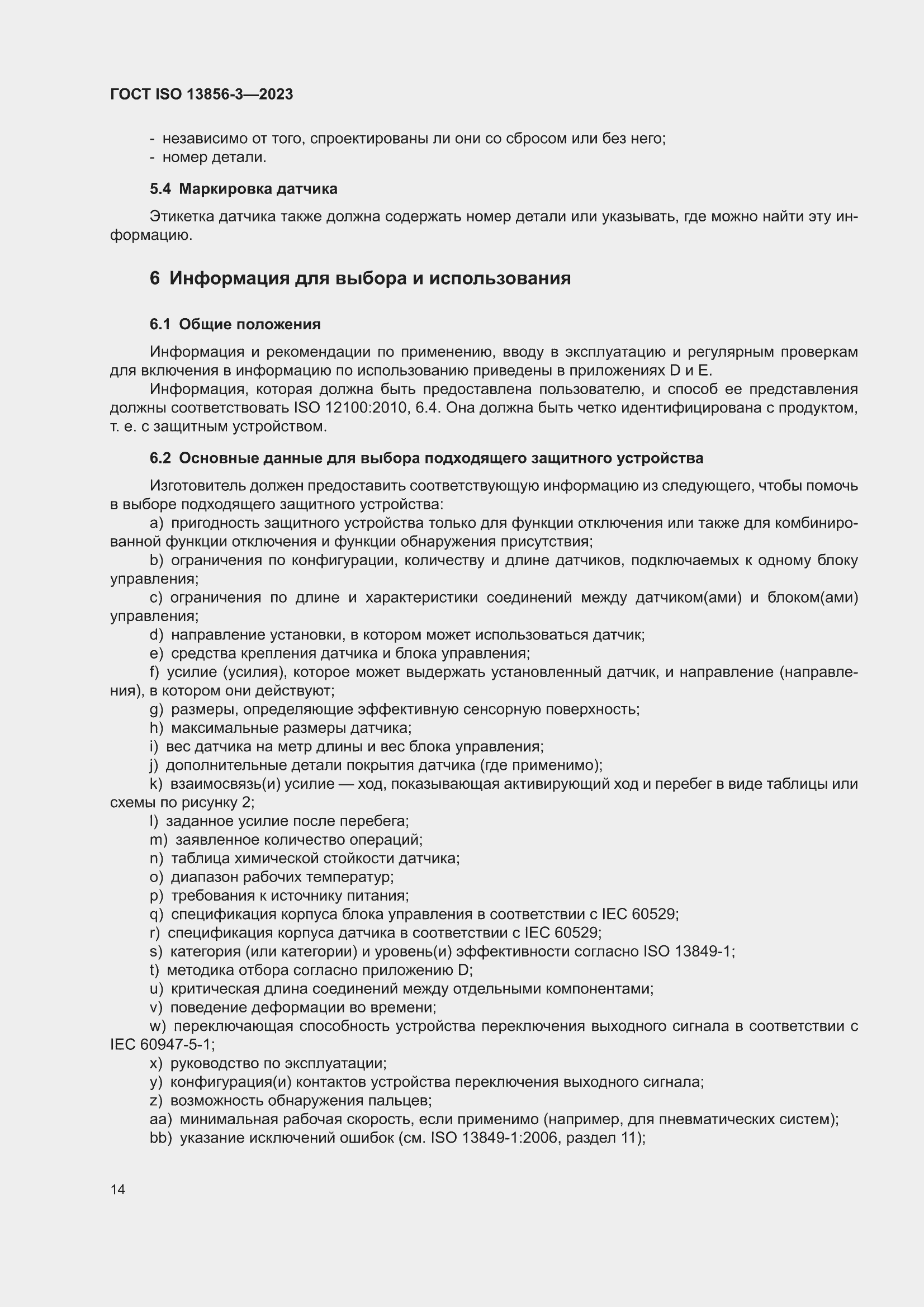 ���� ISO 13856-3-2023. �������� 20